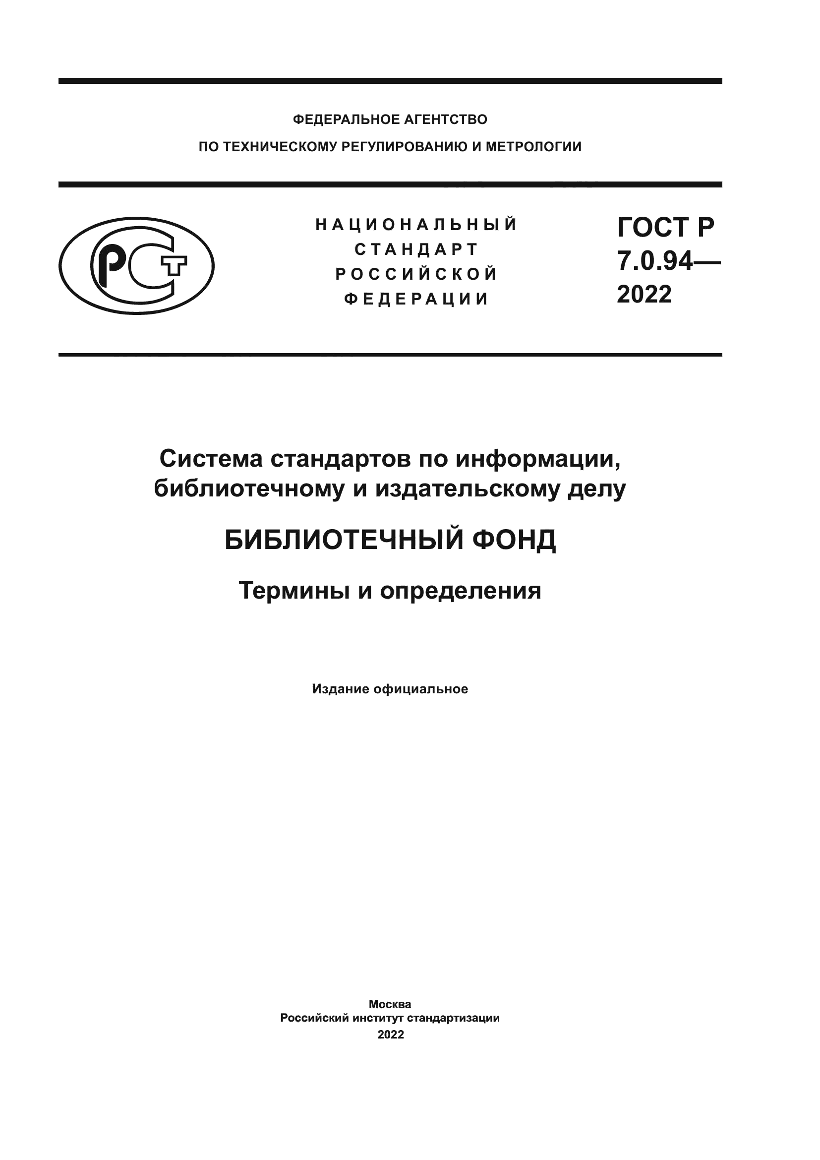 ГОСТ Р 7.0.94-2022