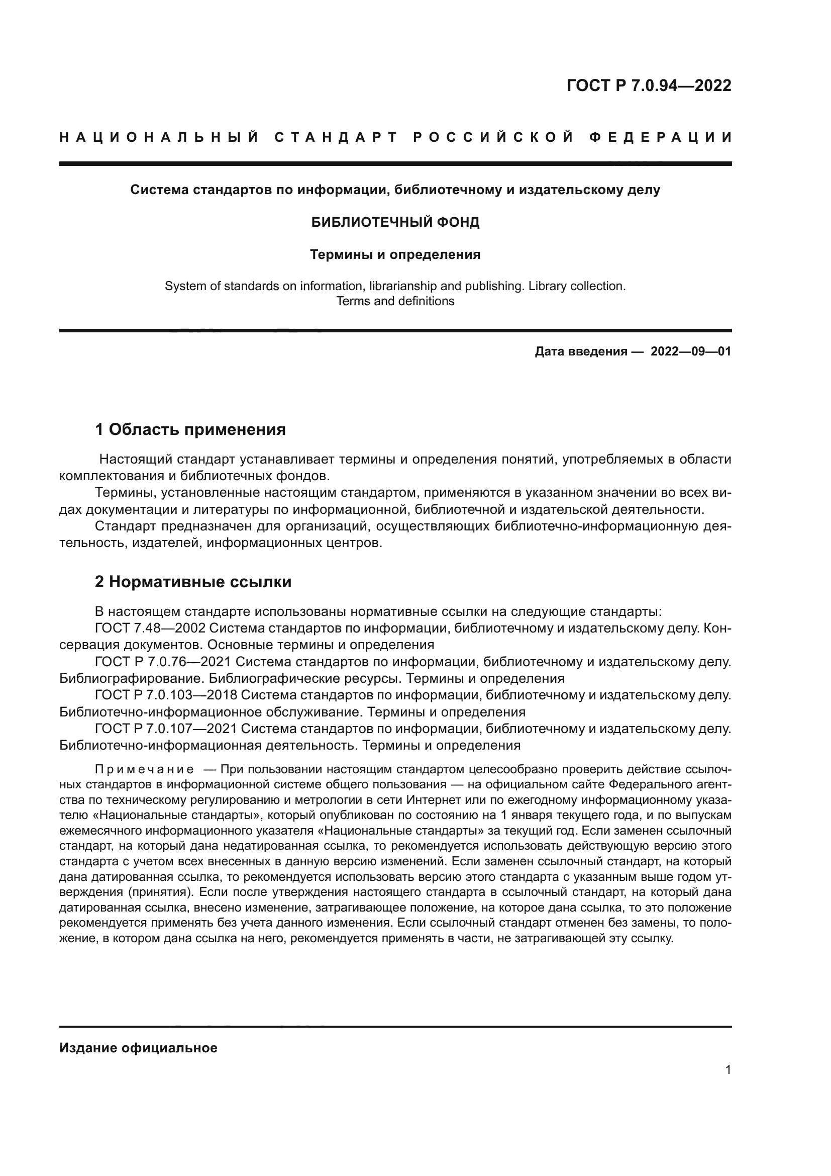 ГОСТ Р 7.0.94-2022