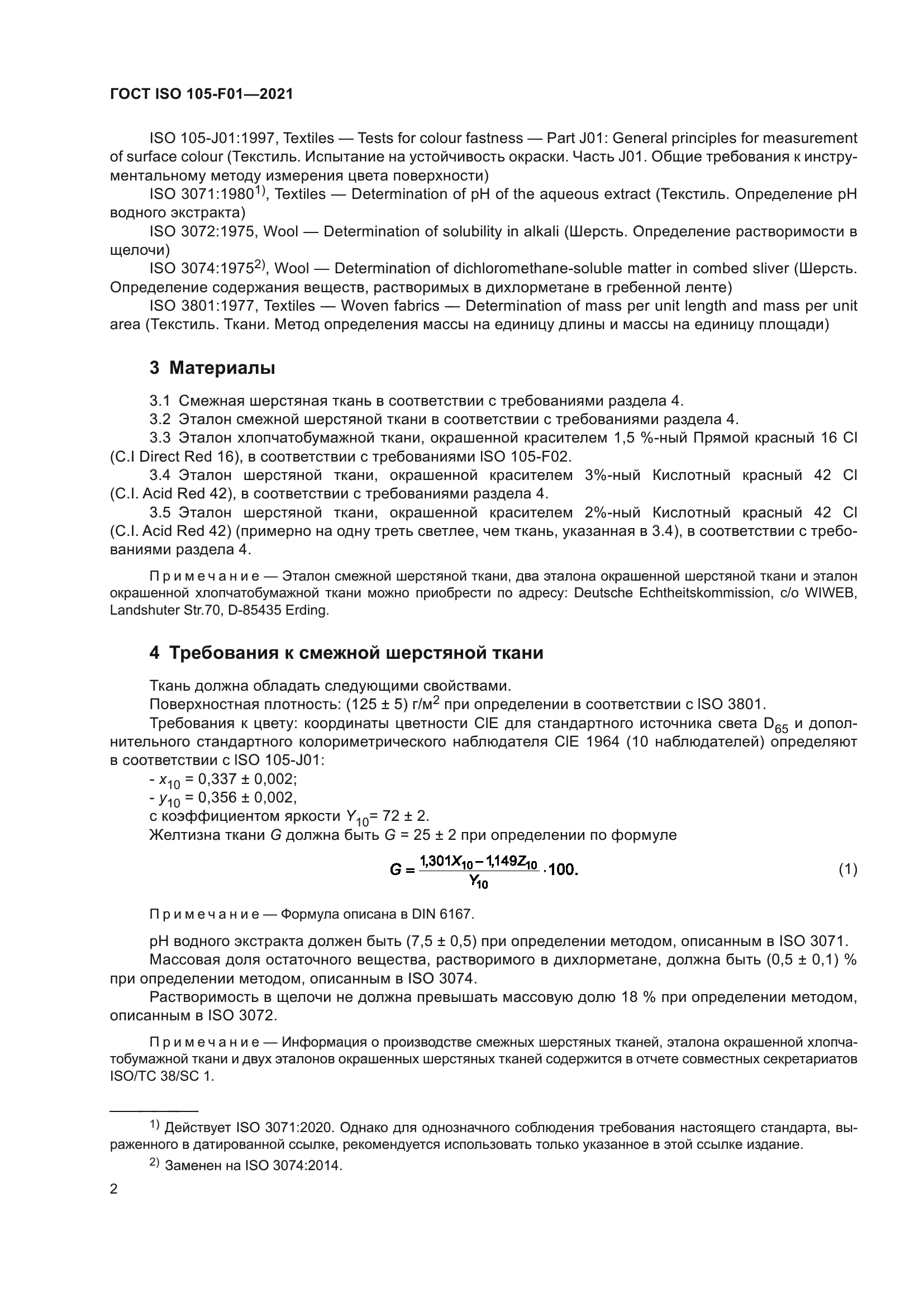 ГОСТ ISO 105-F01-2021