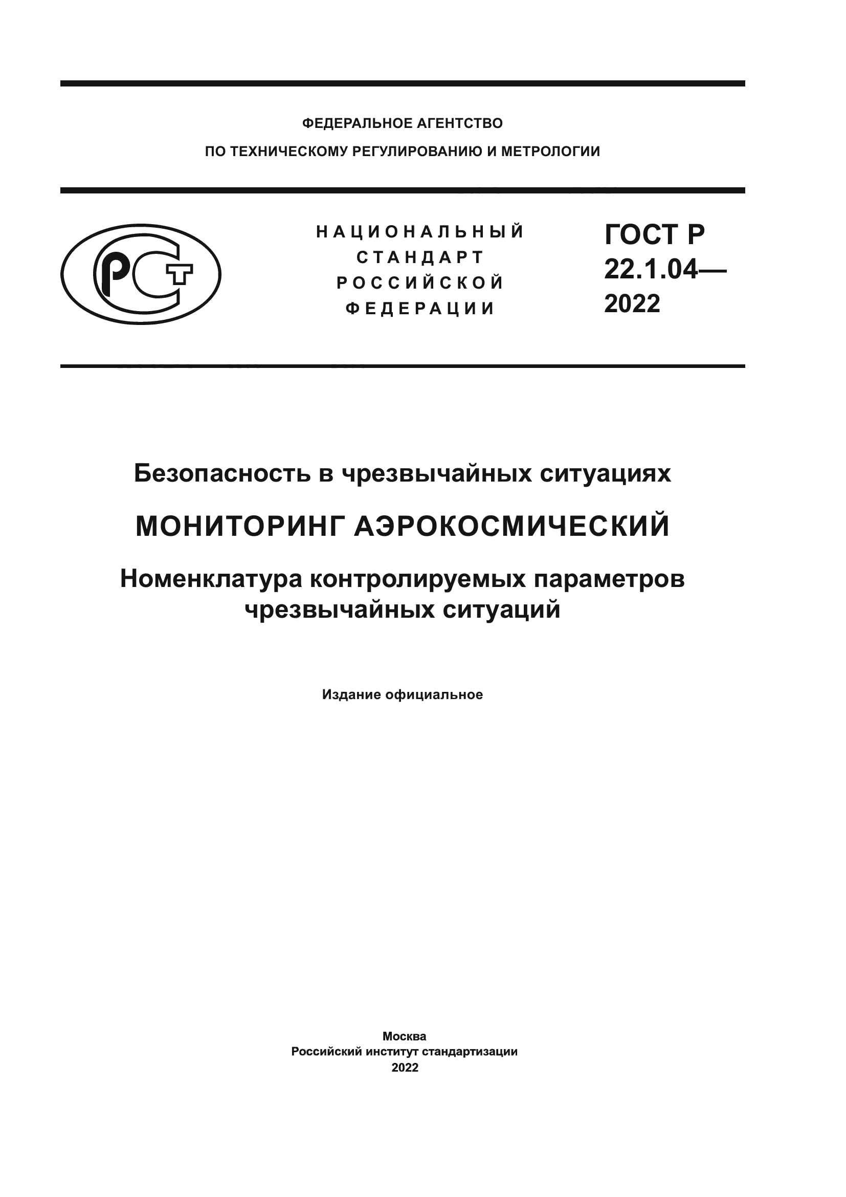 ГОСТ Р 22.1.04-2022