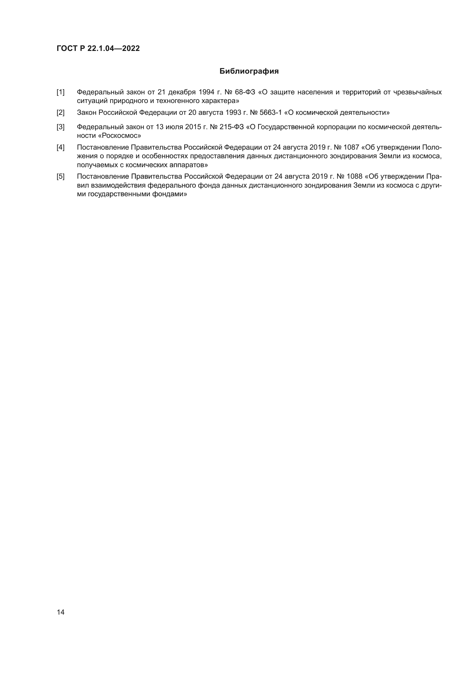 ГОСТ Р 22.1.04-2022