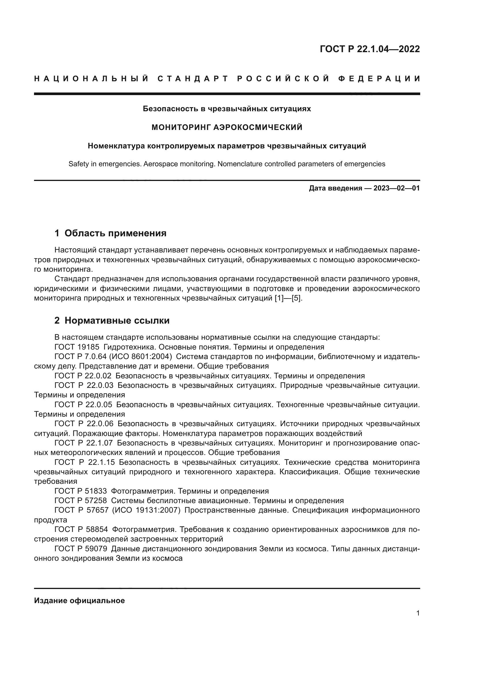 ГОСТ Р 22.1.04-2022