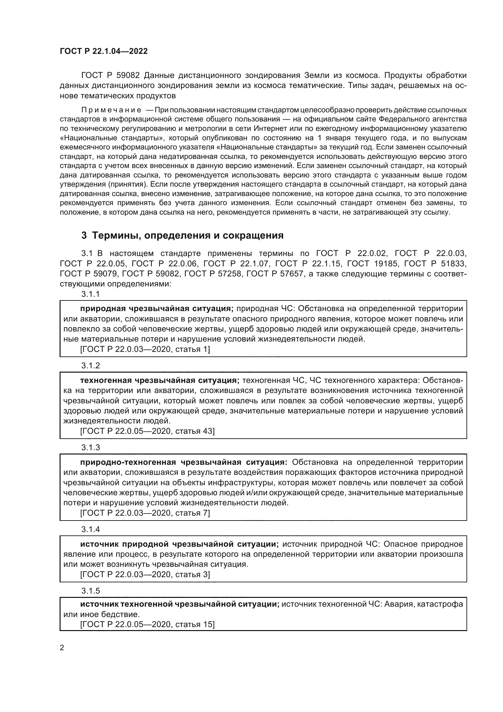 ГОСТ Р 22.1.04-2022