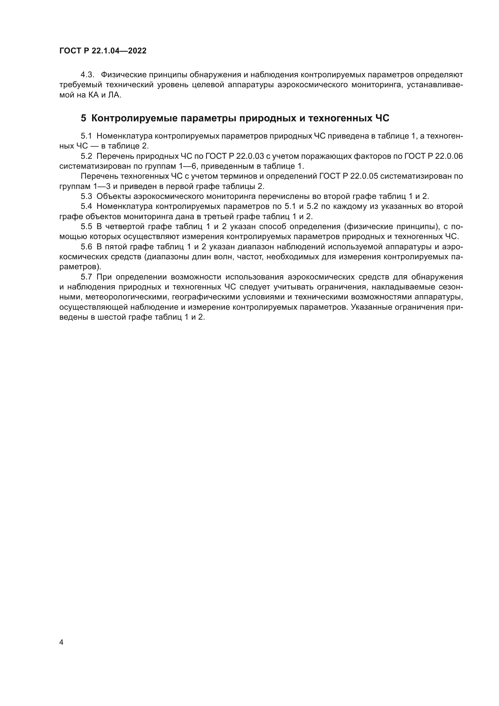 ГОСТ Р 22.1.04-2022