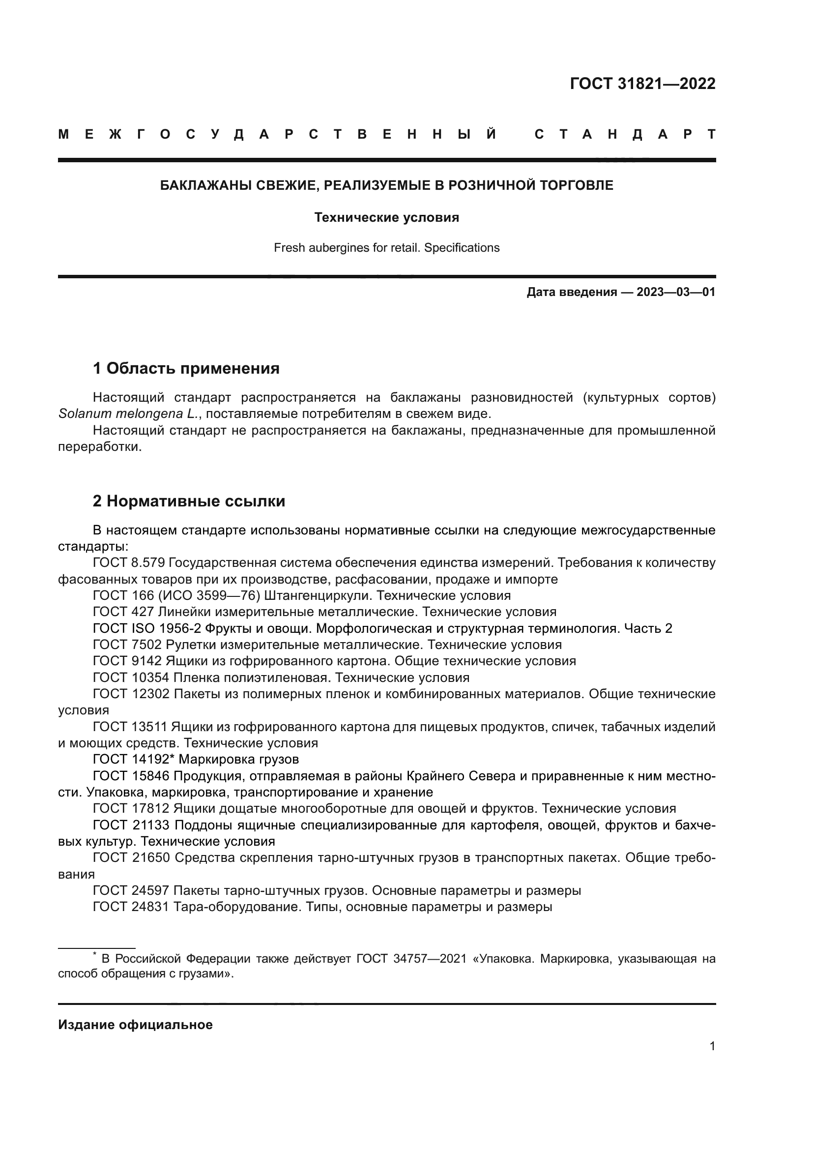 ГОСТ 31821-2022