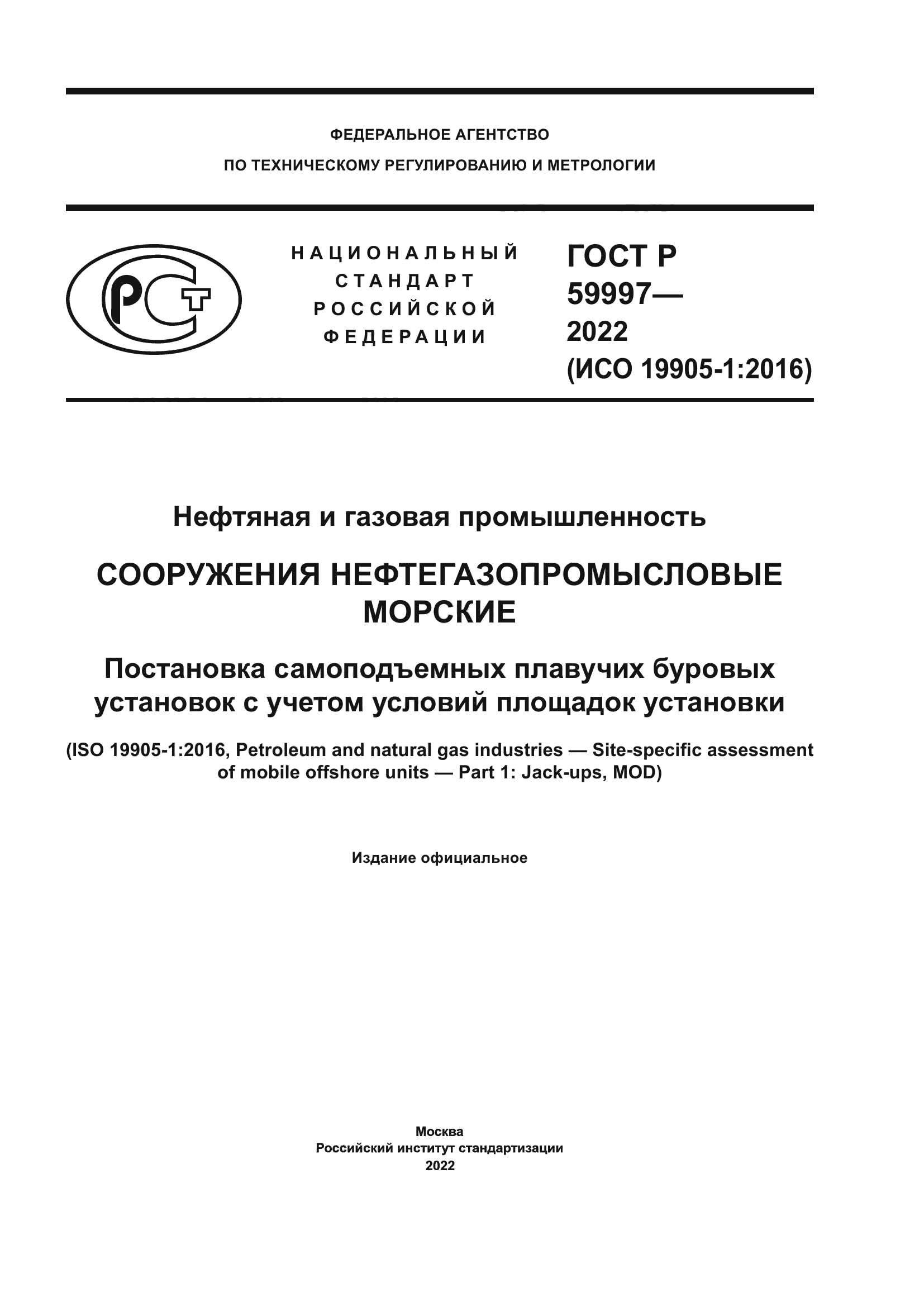 ГОСТ Р 59997-2022