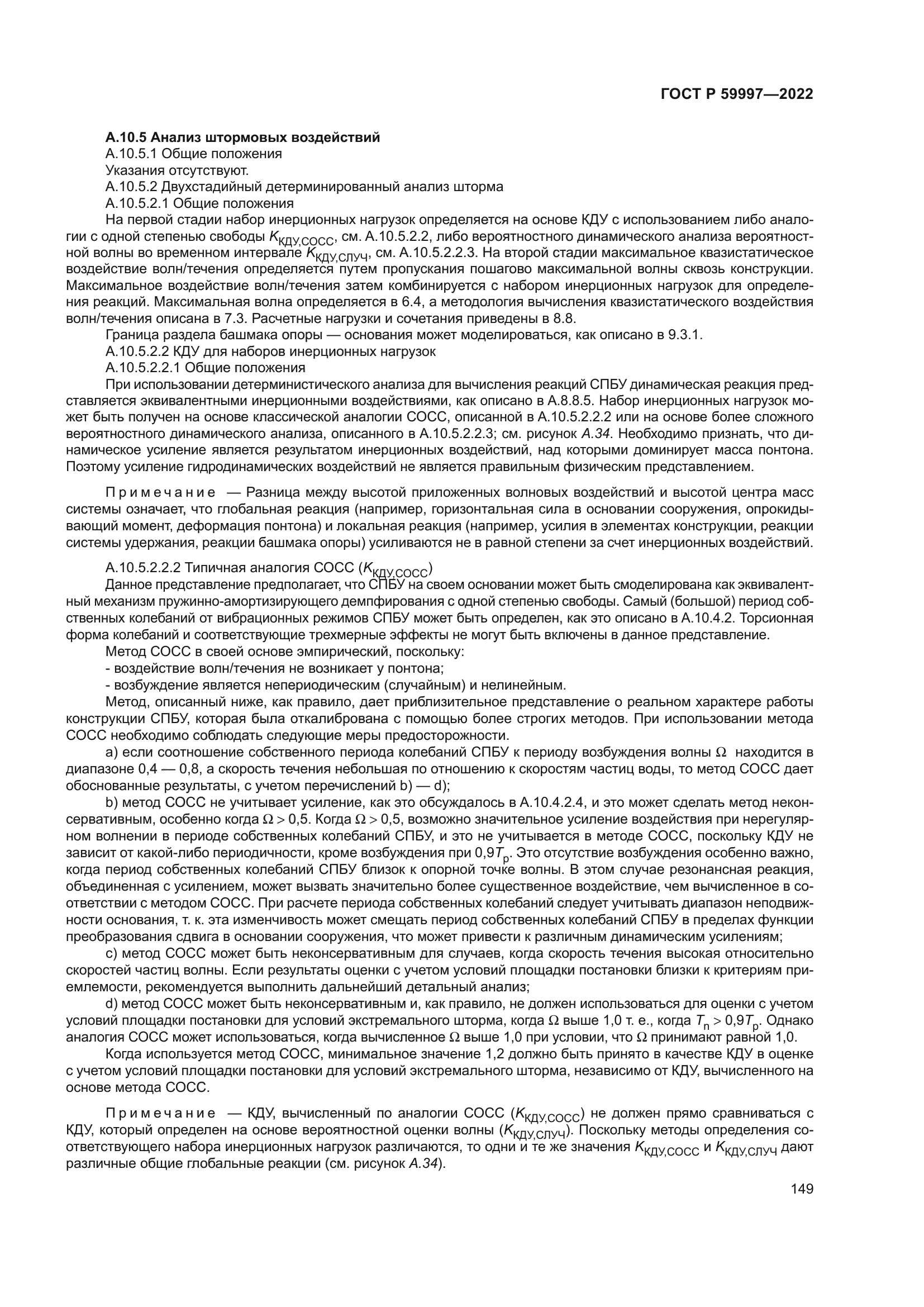 ГОСТ Р 59997-2022