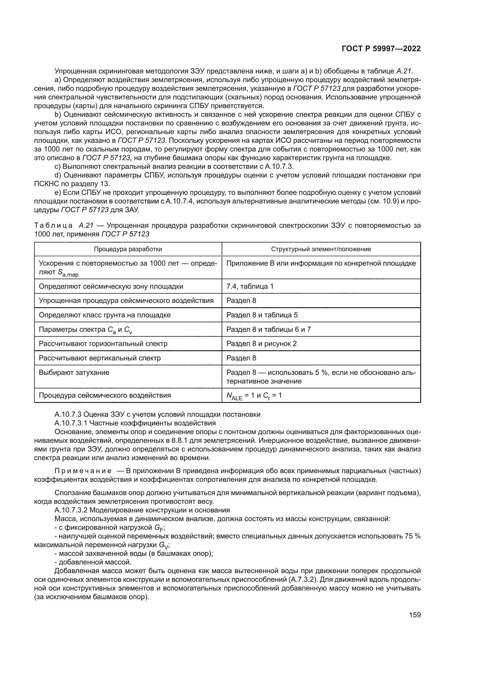 ГОСТ Р 59997-2022