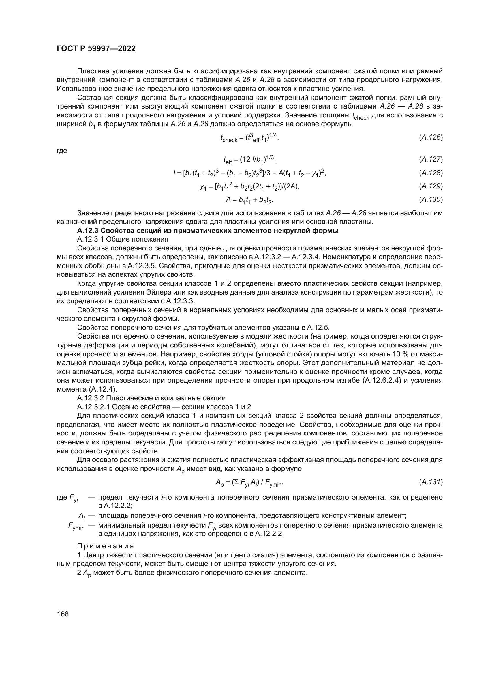 ГОСТ Р 59997-2022
