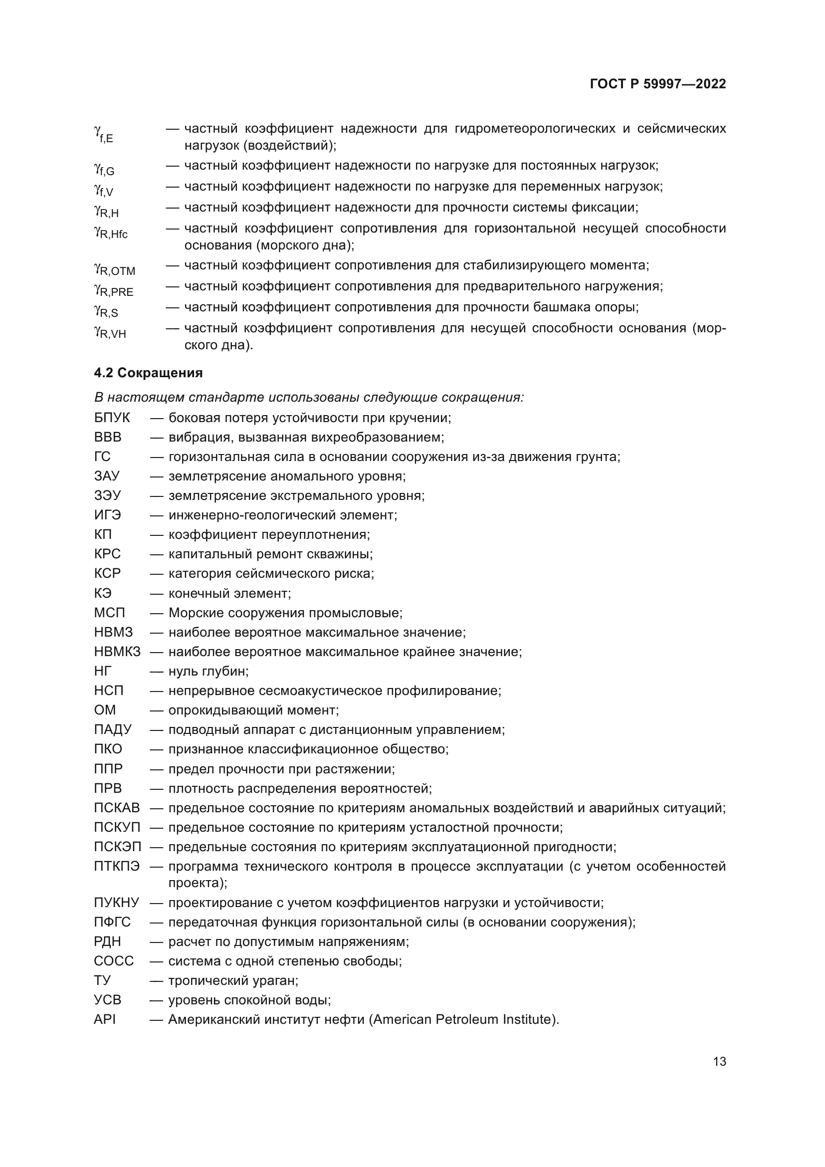 ГОСТ Р 59997-2022