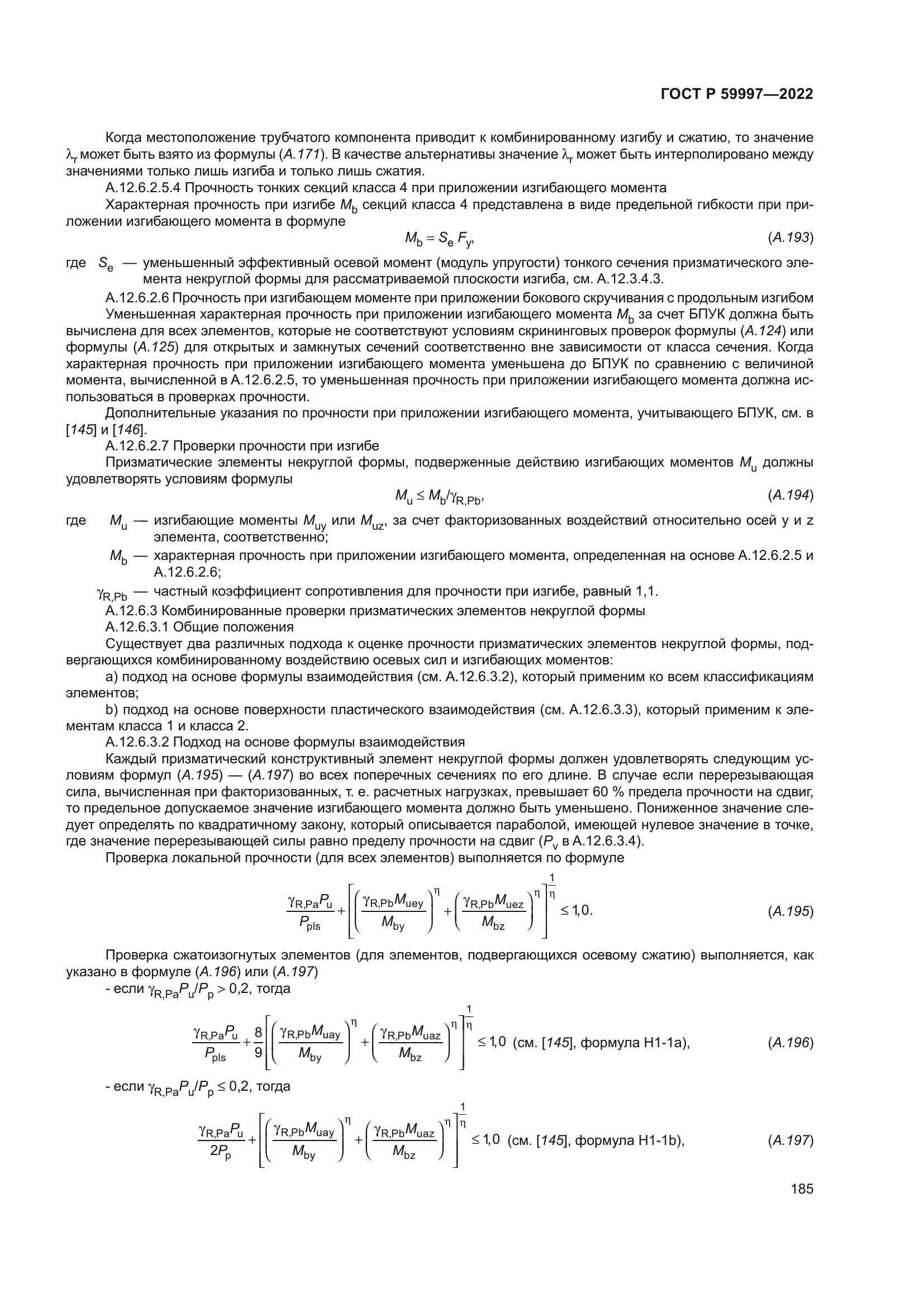 ГОСТ Р 59997-2022