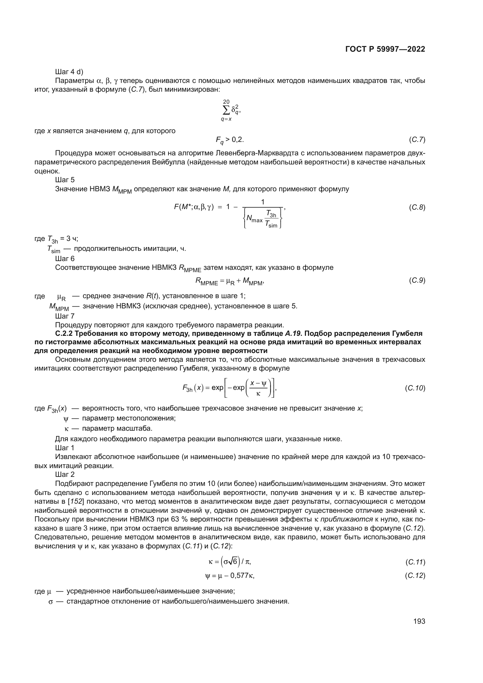 ГОСТ Р 59997-2022