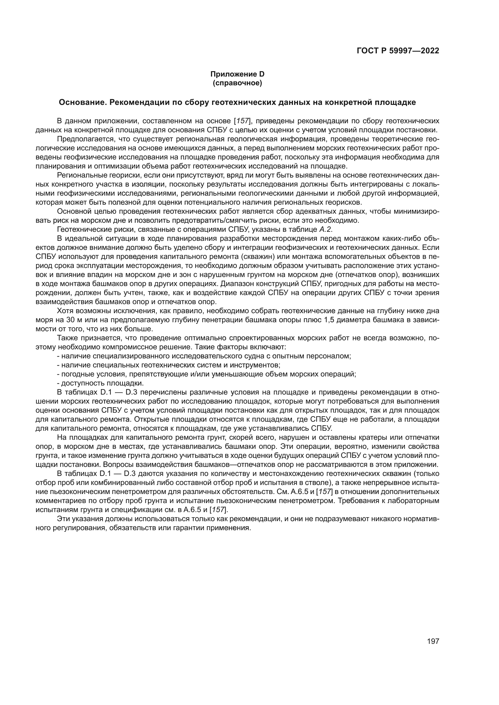 ГОСТ Р 59997-2022