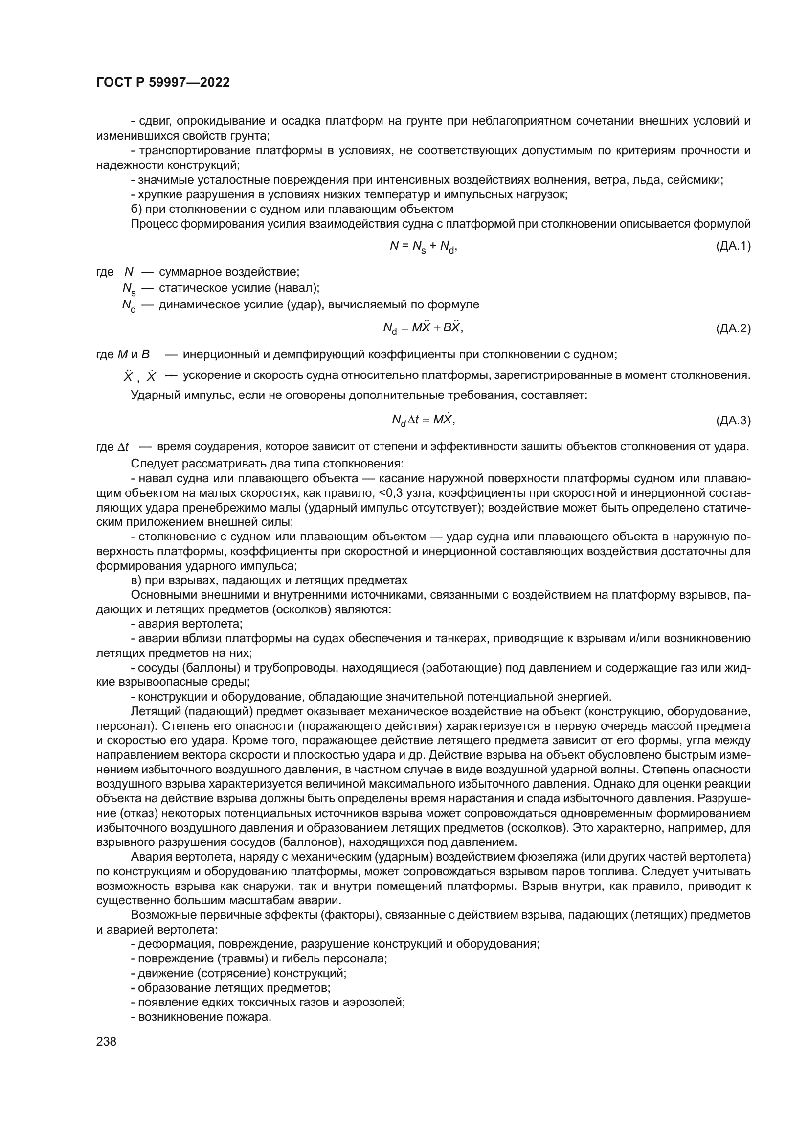 ГОСТ Р 59997-2022