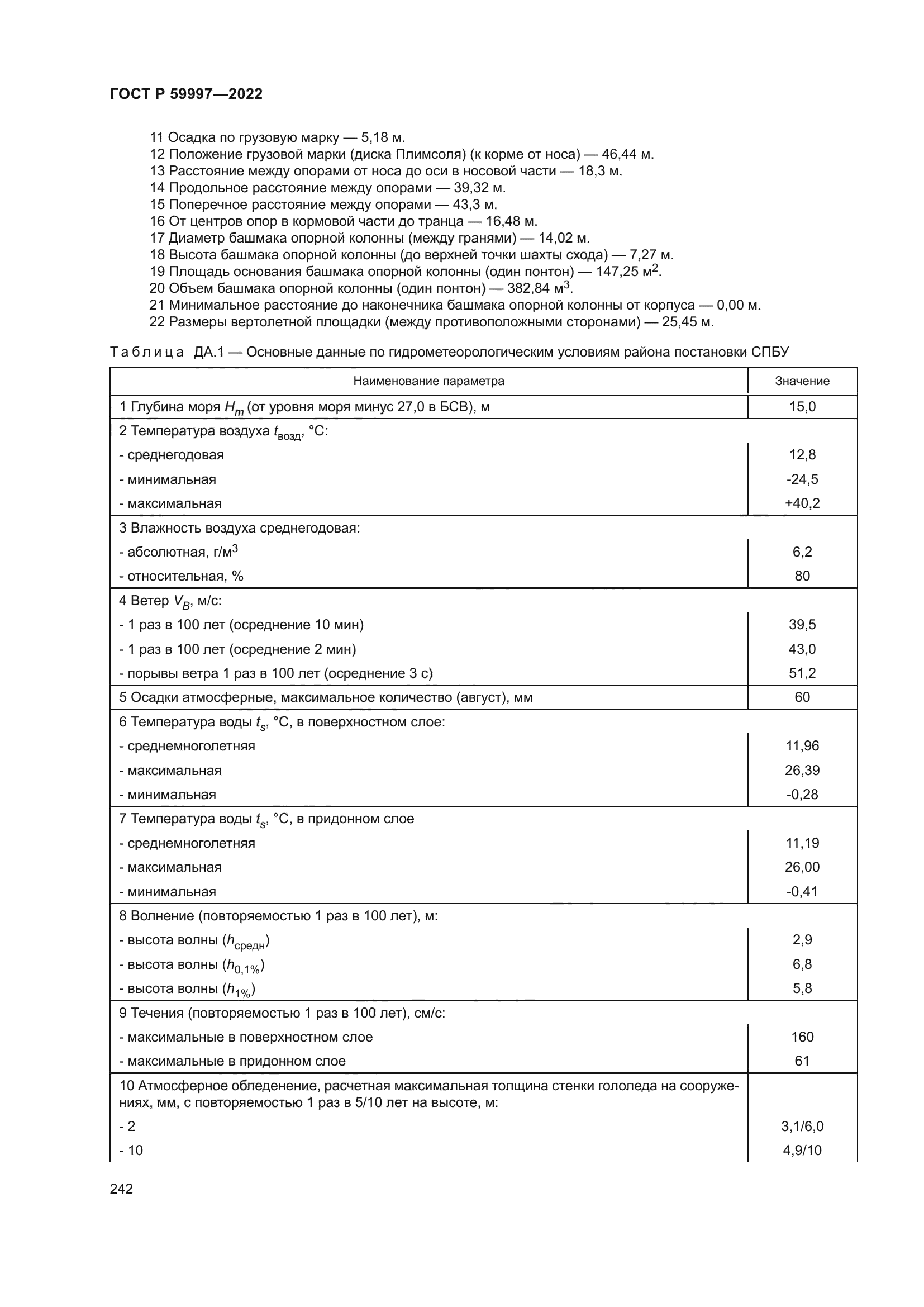 ГОСТ Р 59997-2022