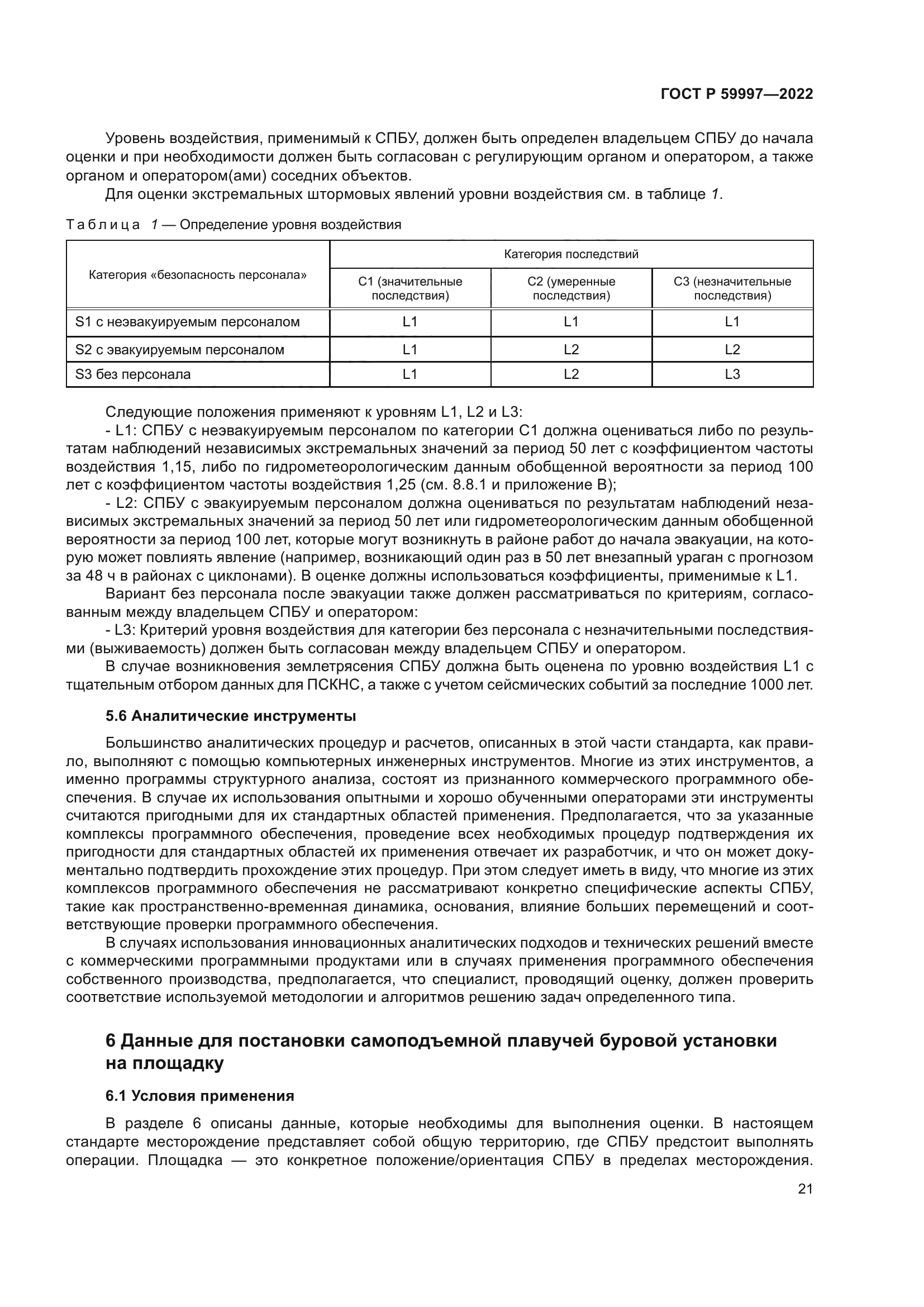 ГОСТ Р 59997-2022