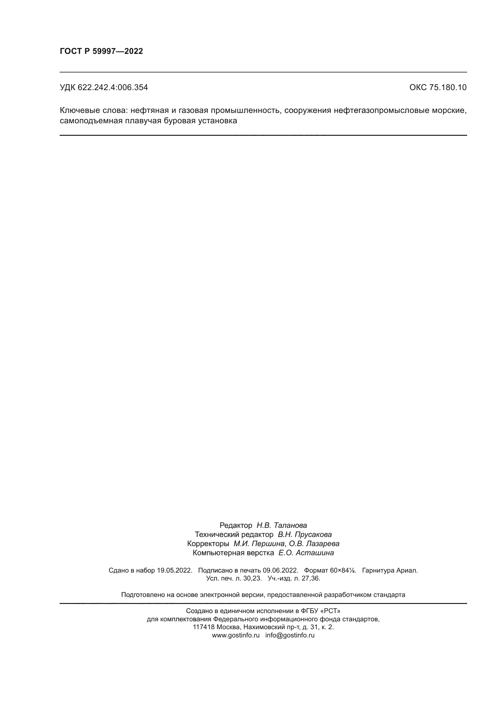 ГОСТ Р 59997-2022