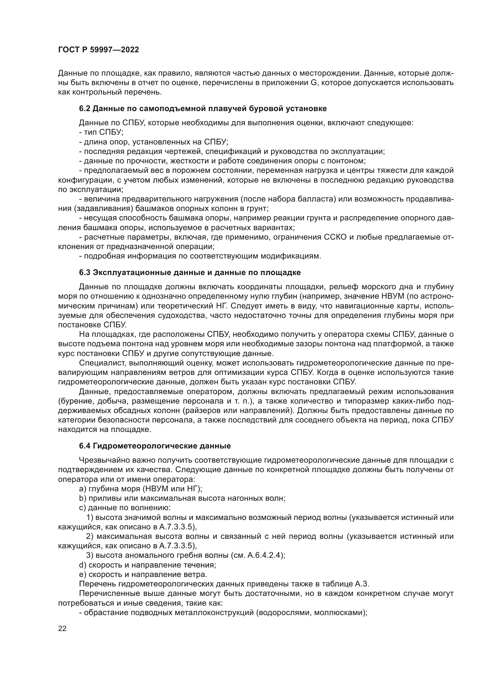 ГОСТ Р 59997-2022