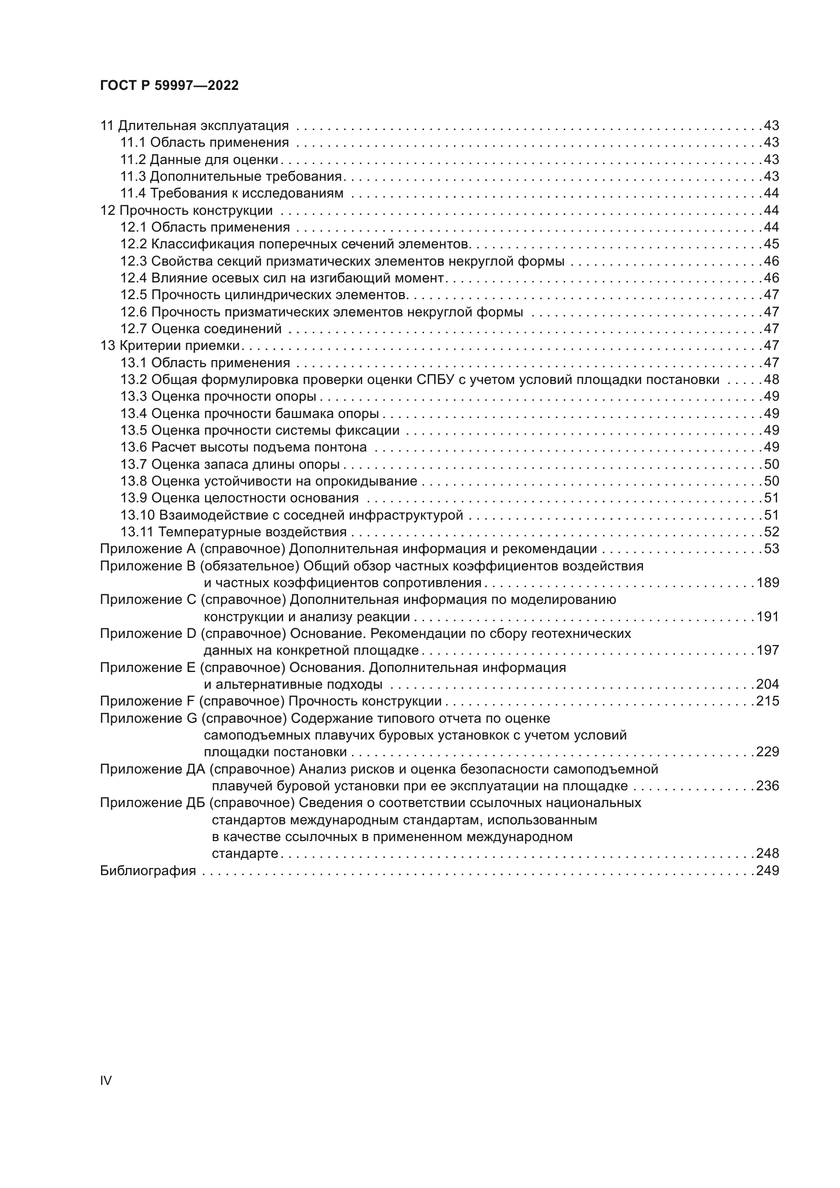 ГОСТ Р 59997-2022