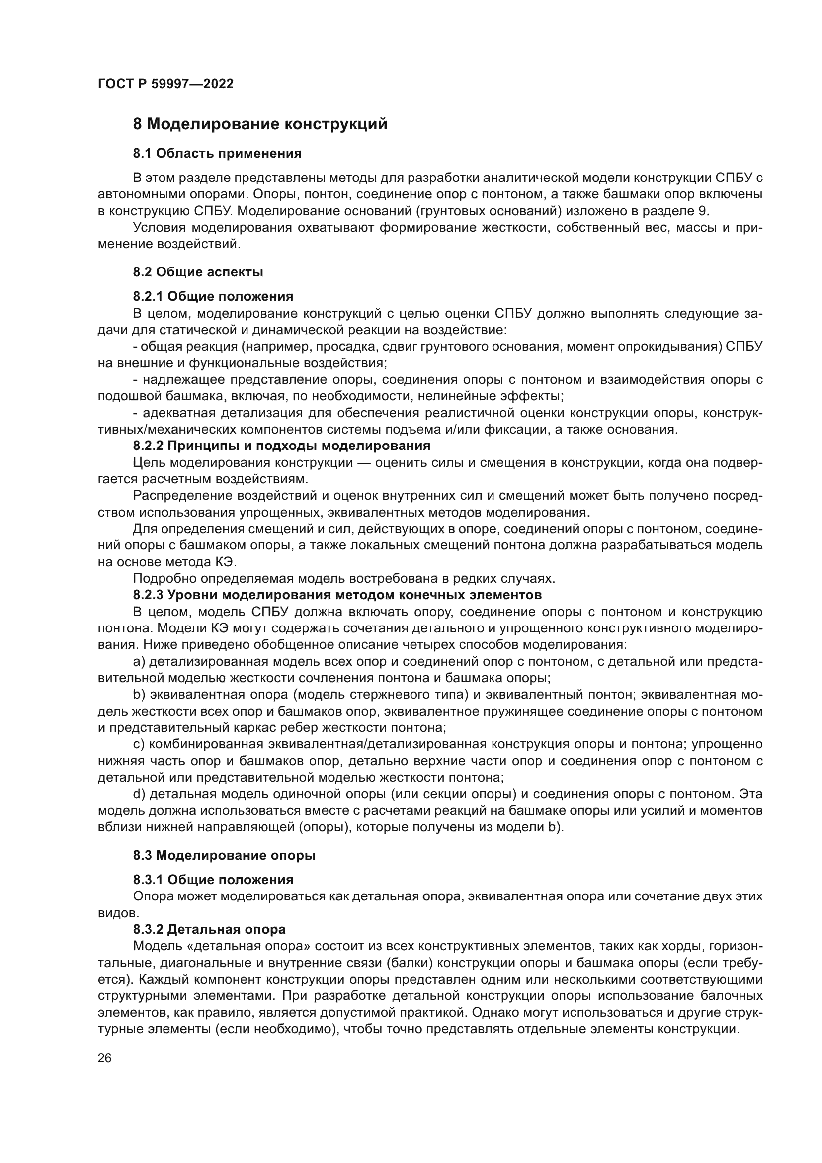 ГОСТ Р 59997-2022