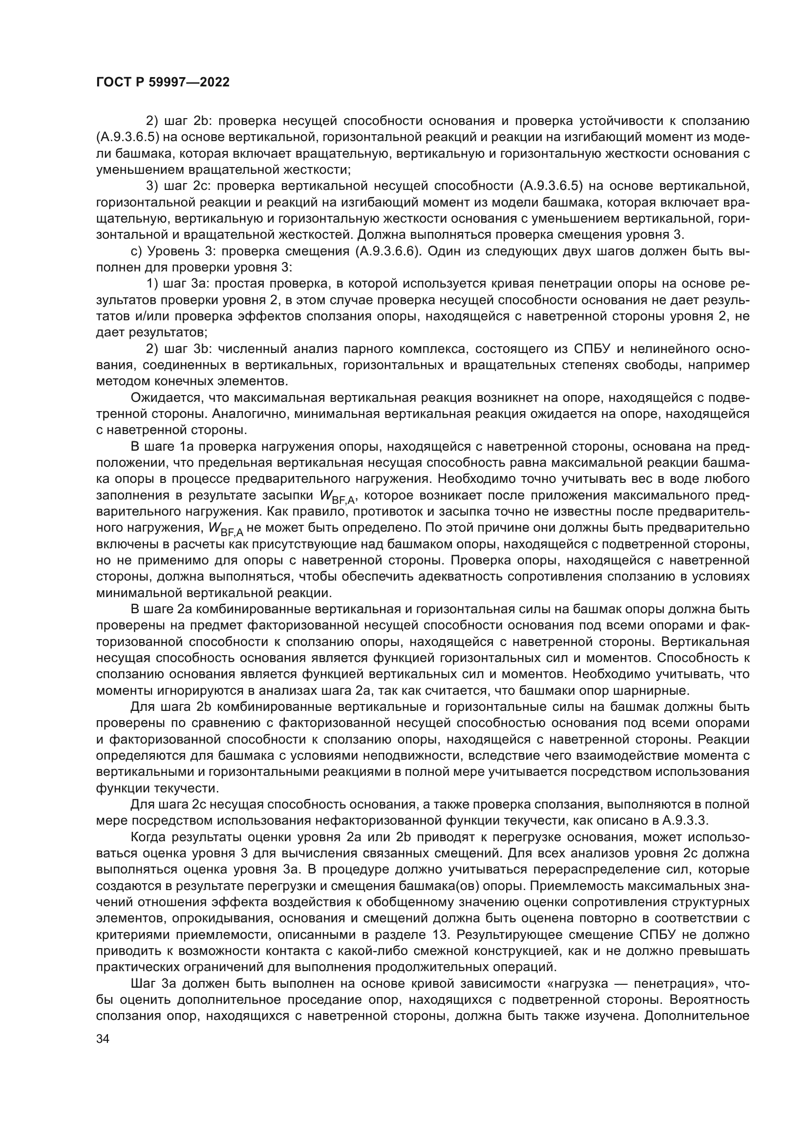 ГОСТ Р 59997-2022