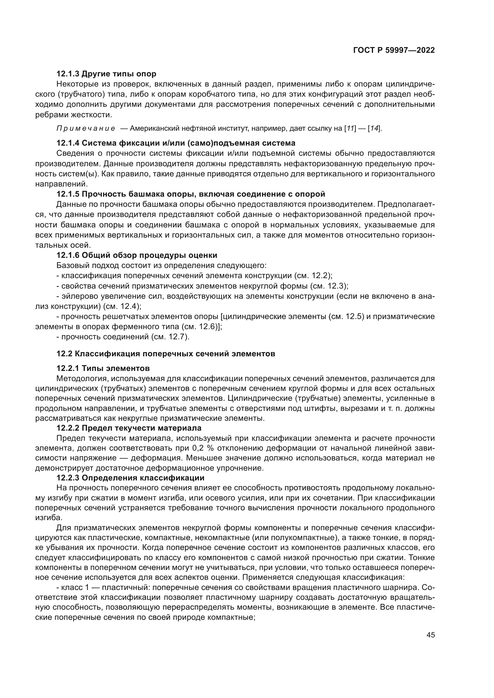 ГОСТ Р 59997-2022