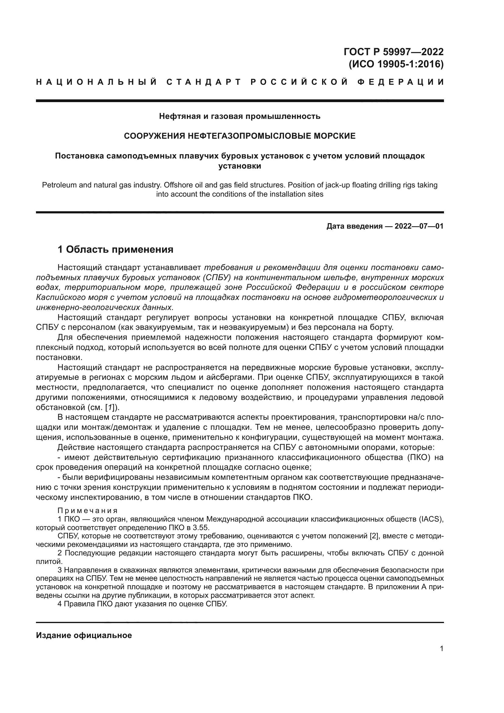 ГОСТ Р 59997-2022