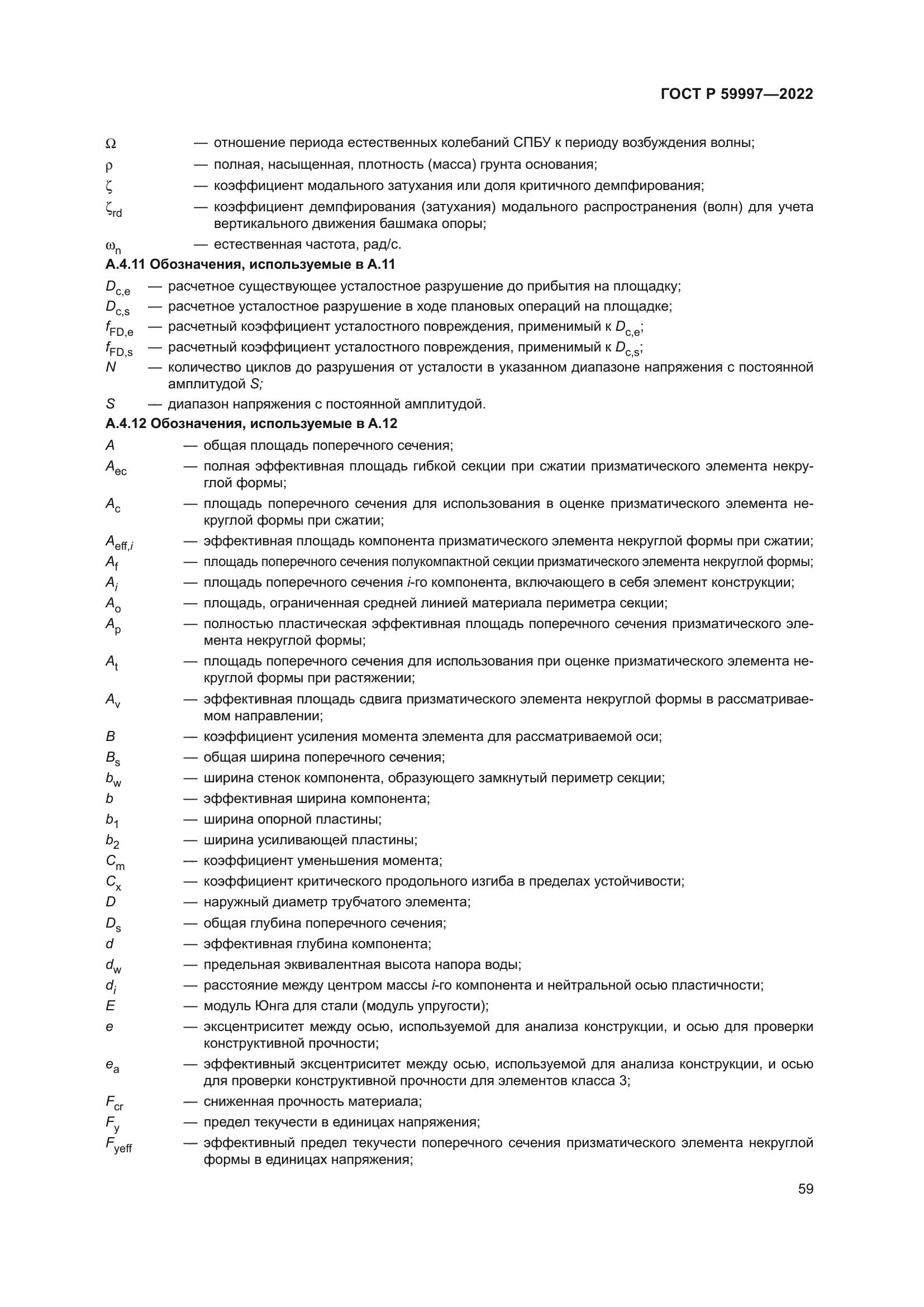 ГОСТ Р 59997-2022