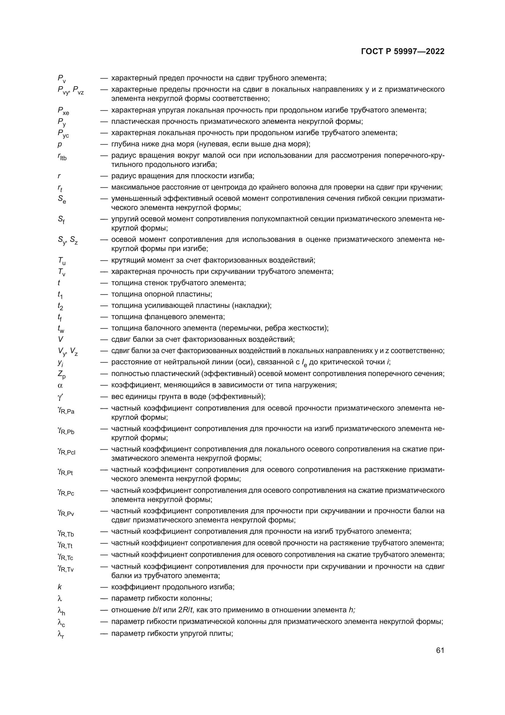 ГОСТ Р 59997-2022