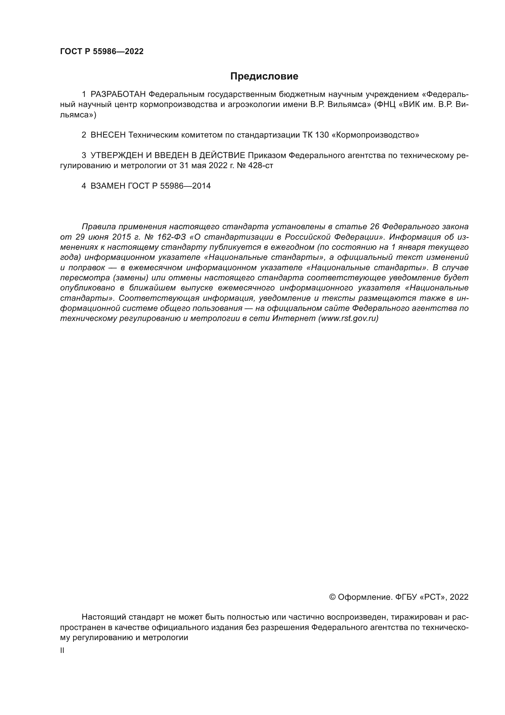 ГОСТ Р 55986-2022