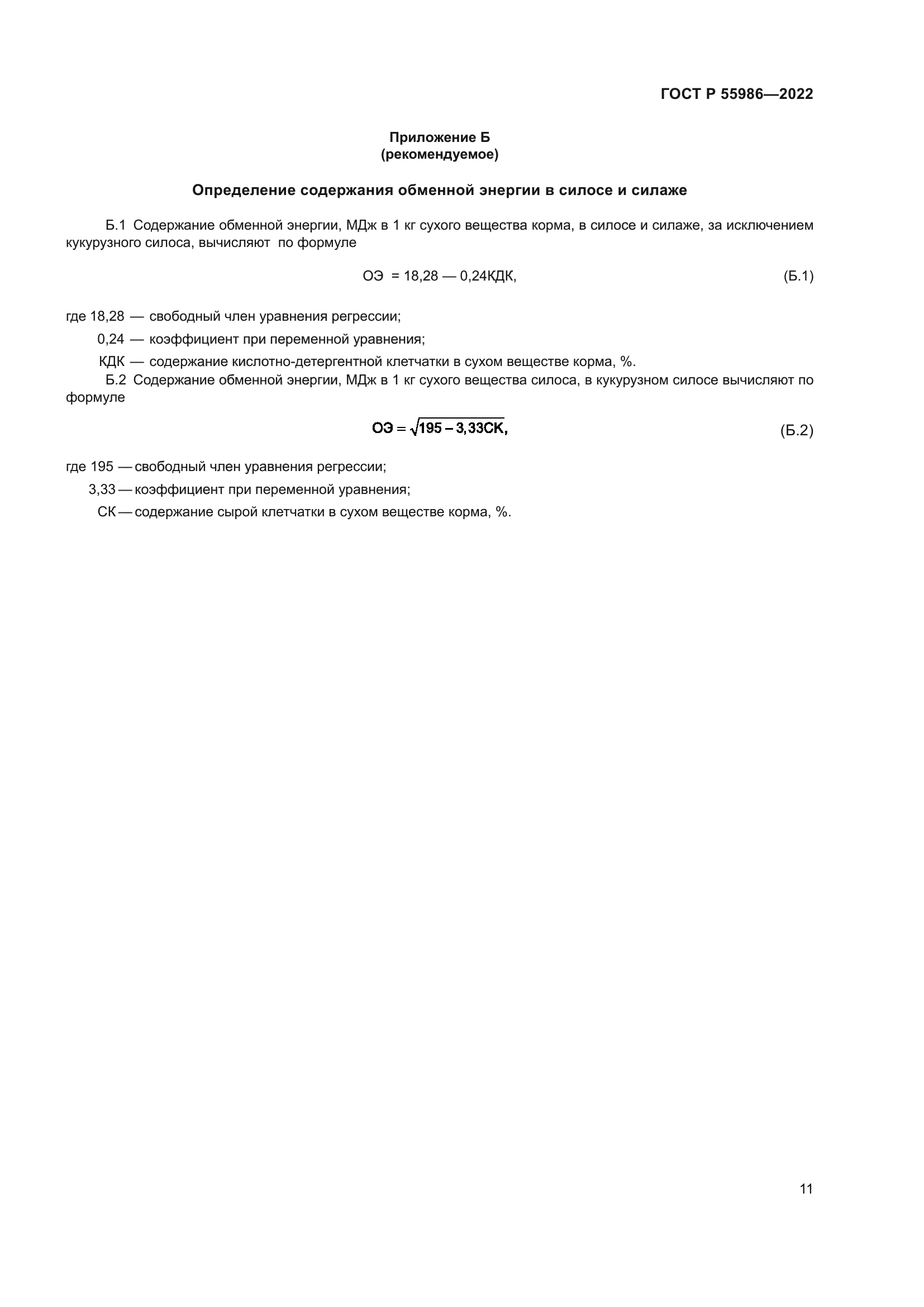ГОСТ Р 55986-2022