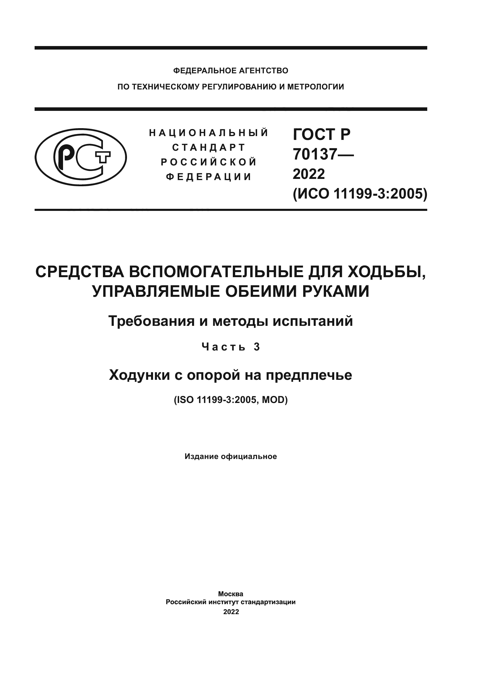 ГОСТ Р 70137-2022