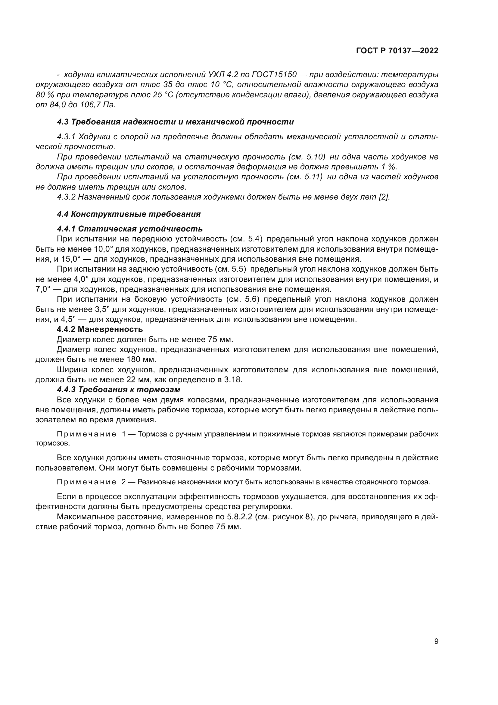 ГОСТ Р 70137-2022