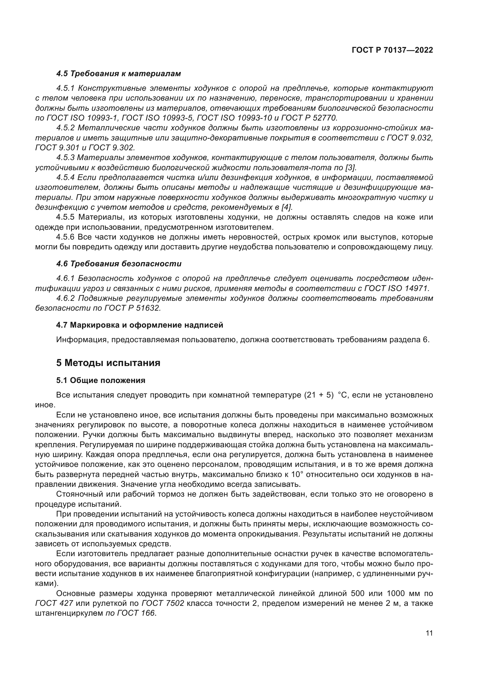 ГОСТ Р 70137-2022