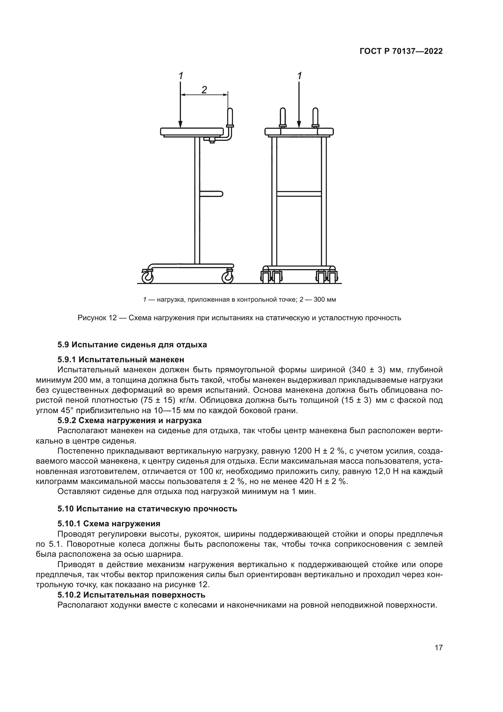 ГОСТ Р 70137-2022