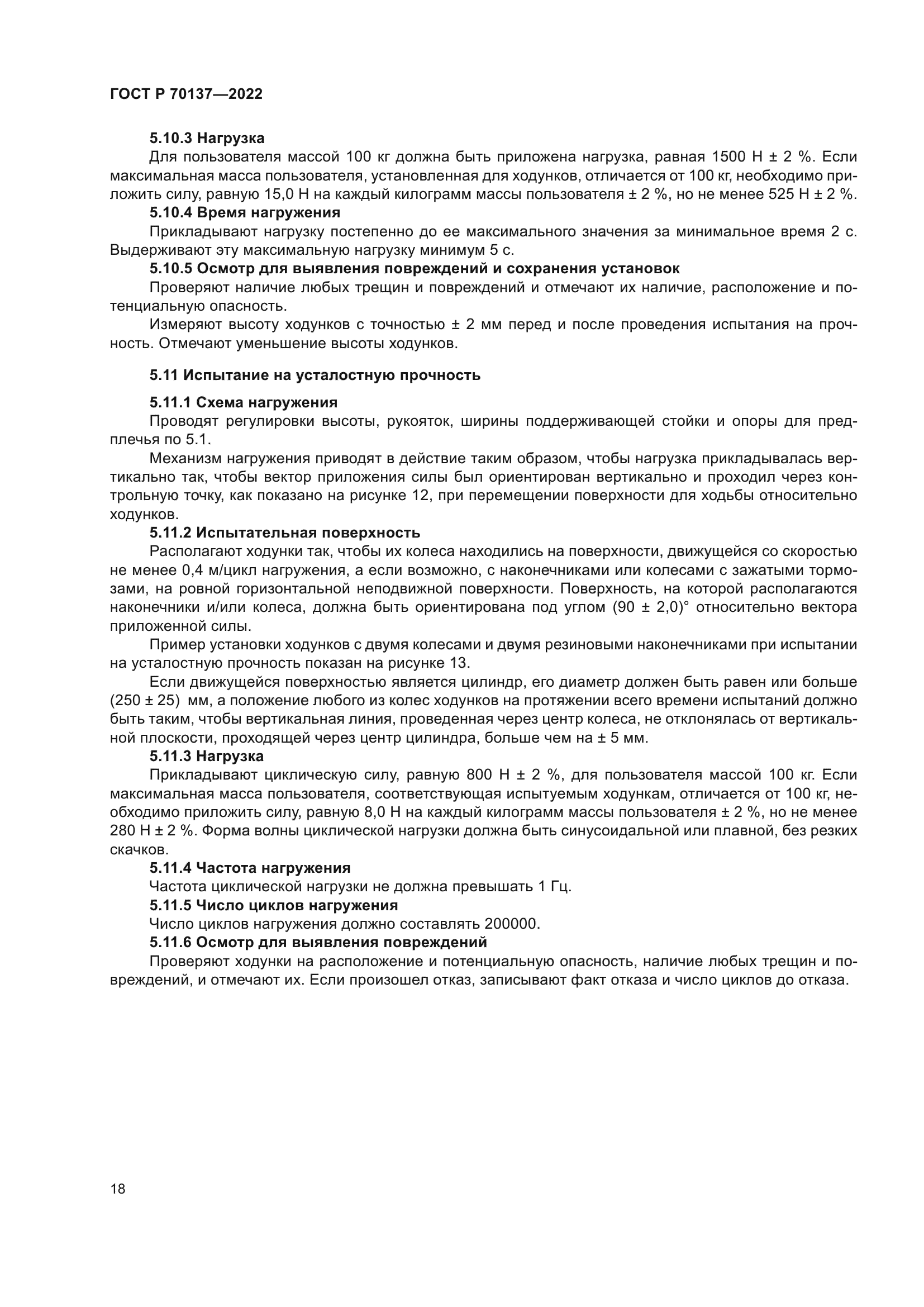 ГОСТ Р 70137-2022