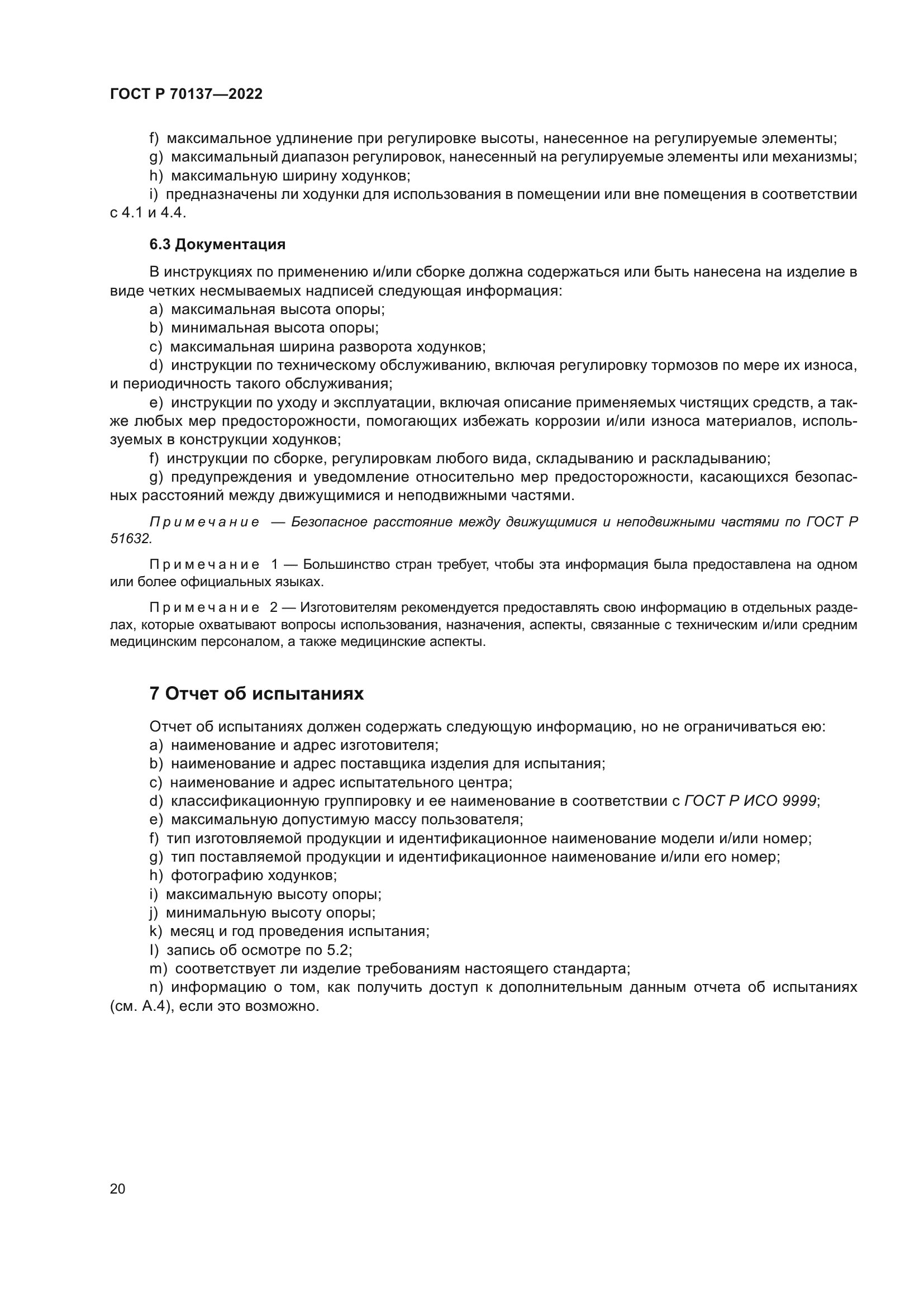 ГОСТ Р 70137-2022