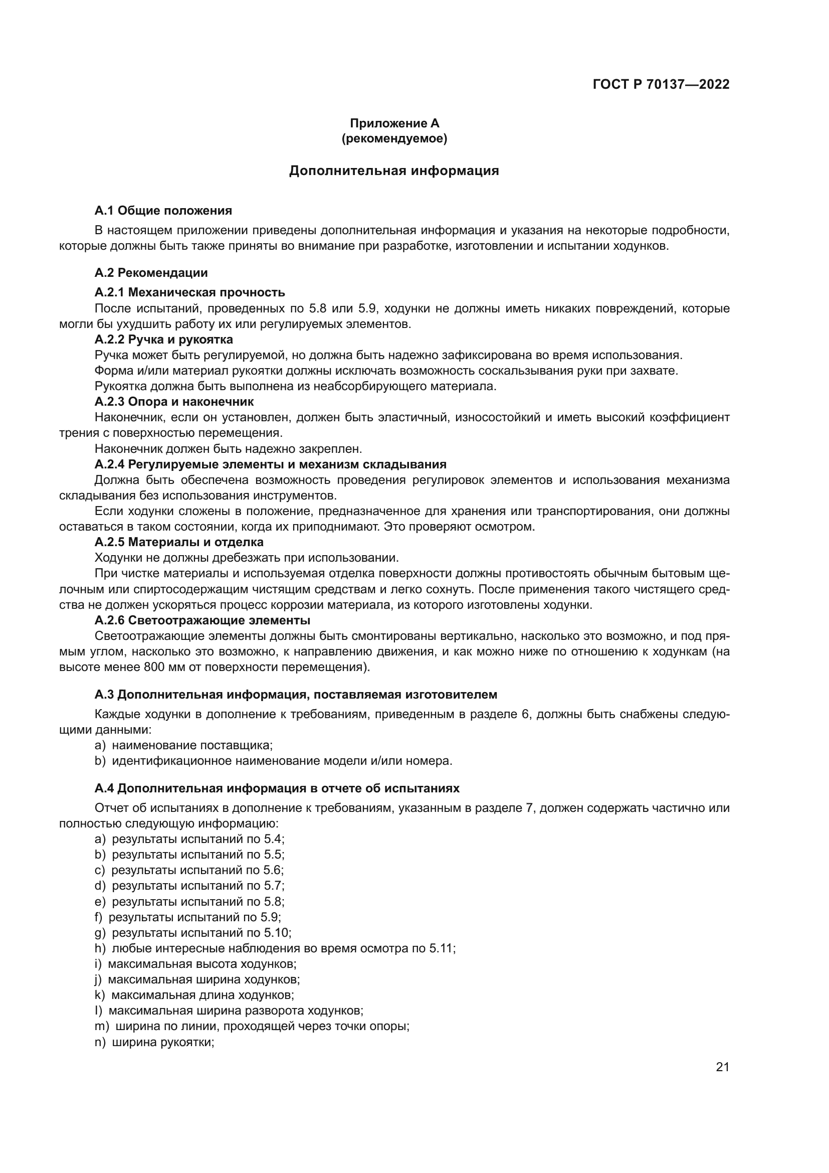 ГОСТ Р 70137-2022