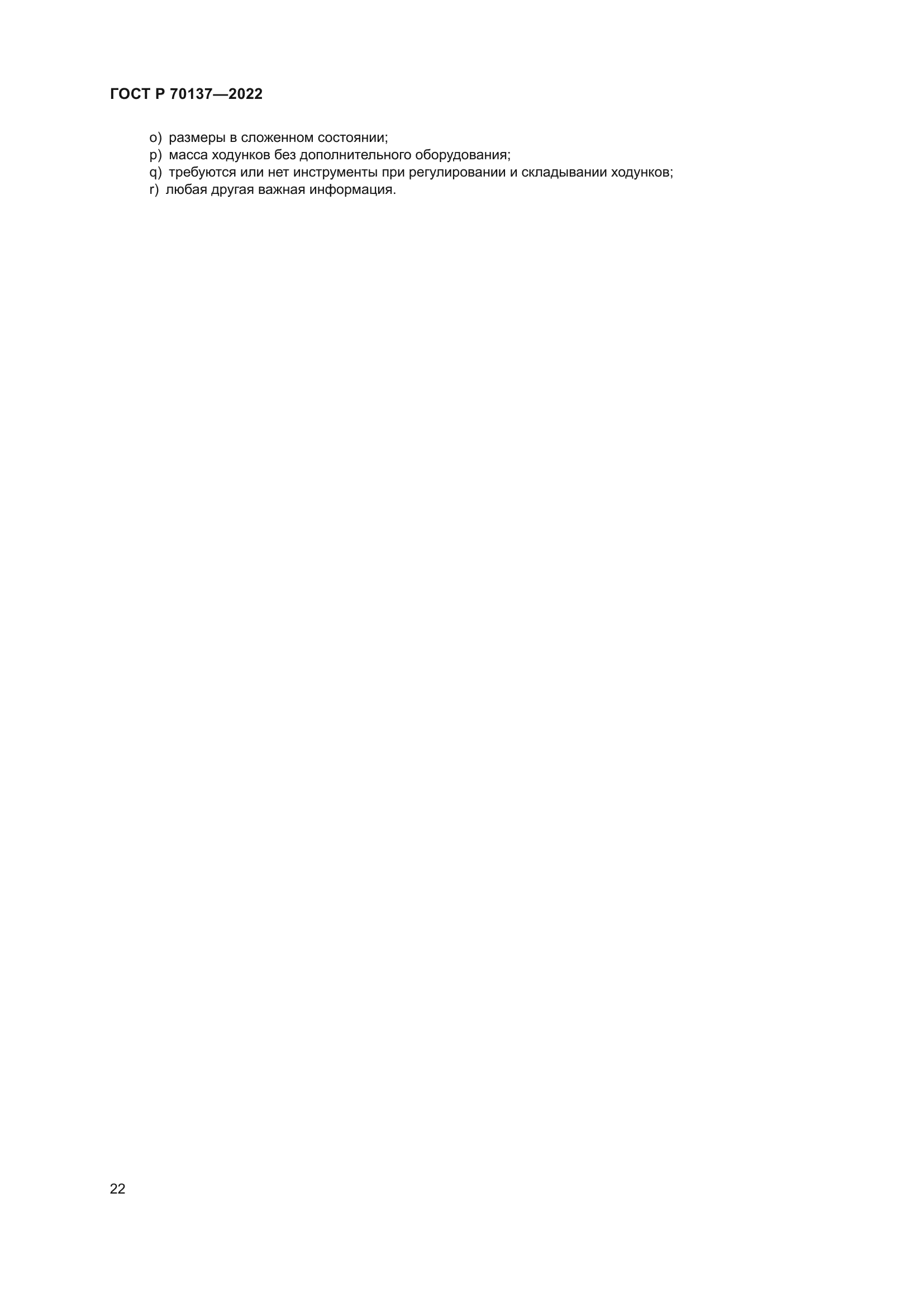 ГОСТ Р 70137-2022