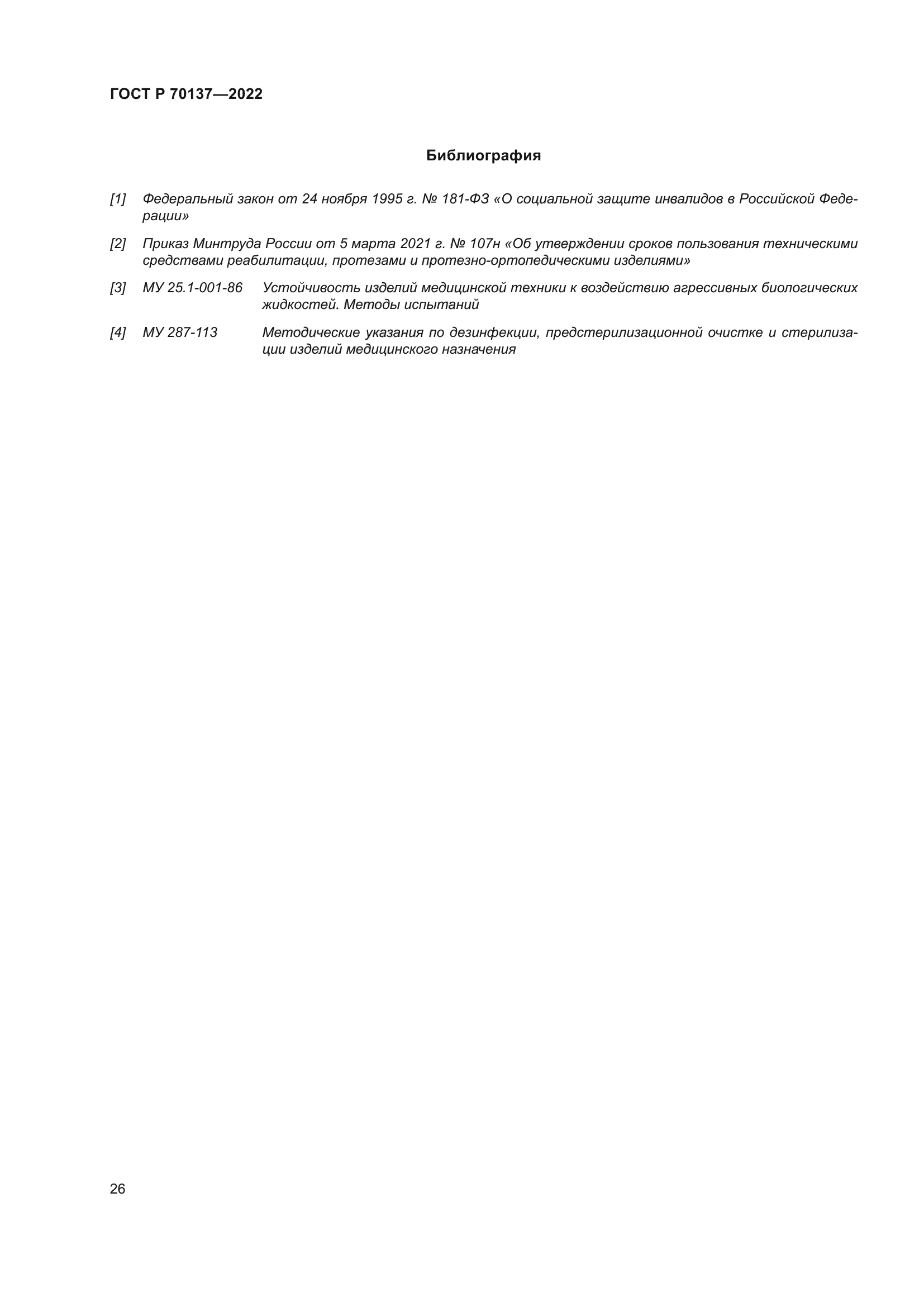 ГОСТ Р 70137-2022