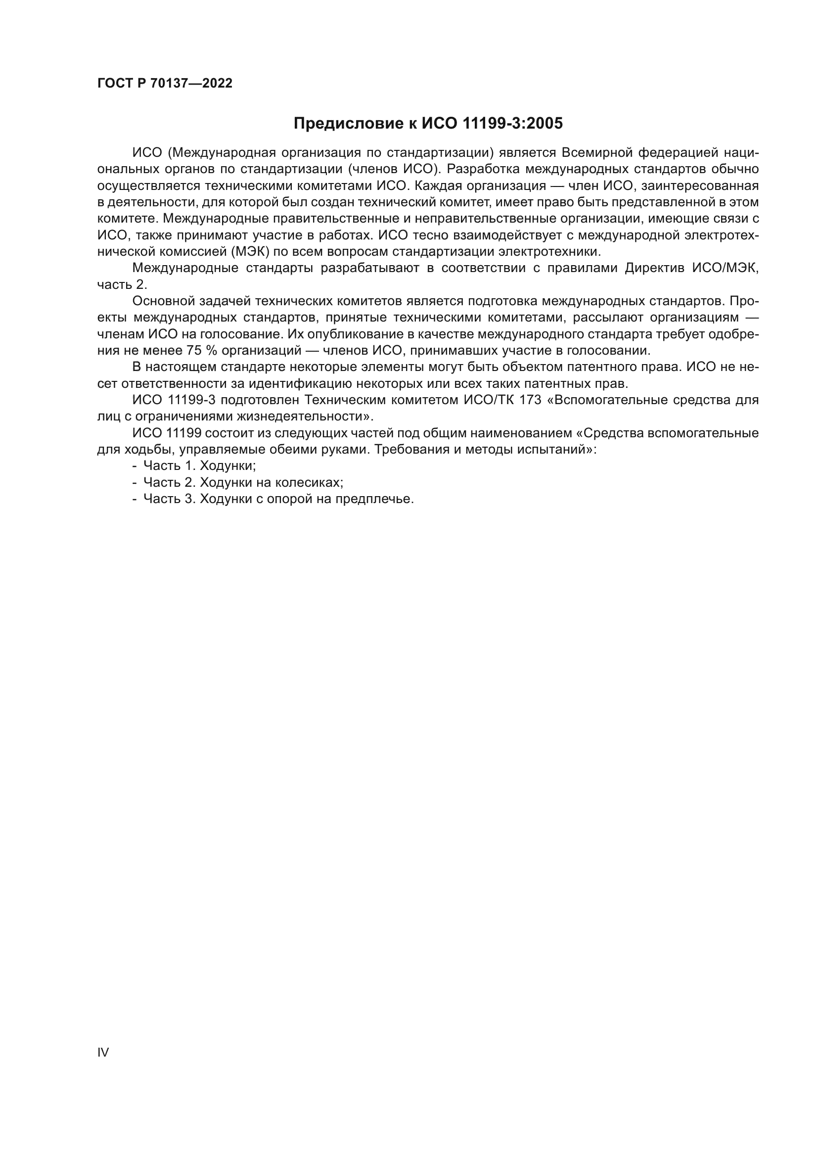 ГОСТ Р 70137-2022