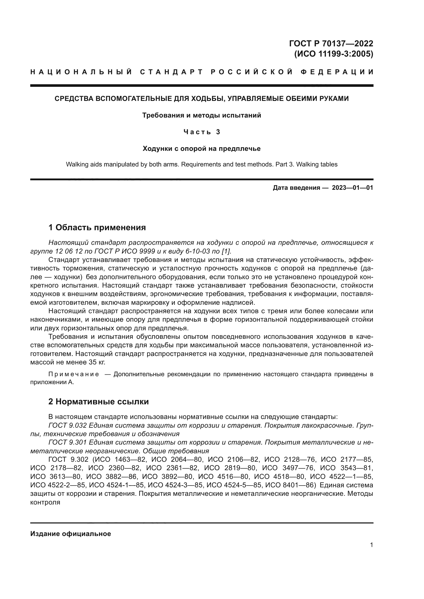 ГОСТ Р 70137-2022