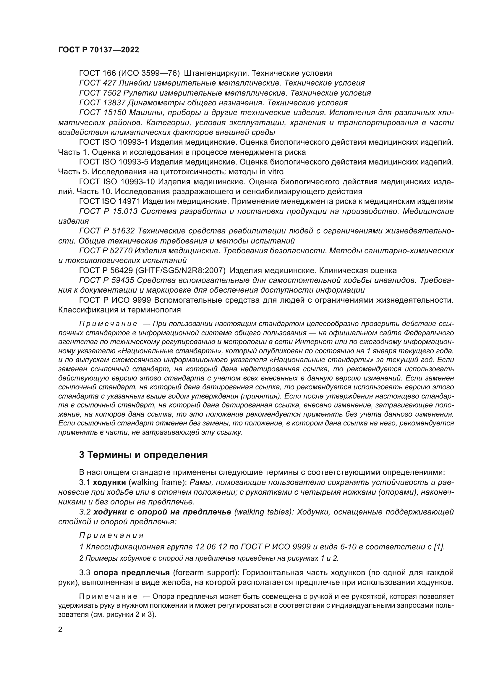 ГОСТ Р 70137-2022