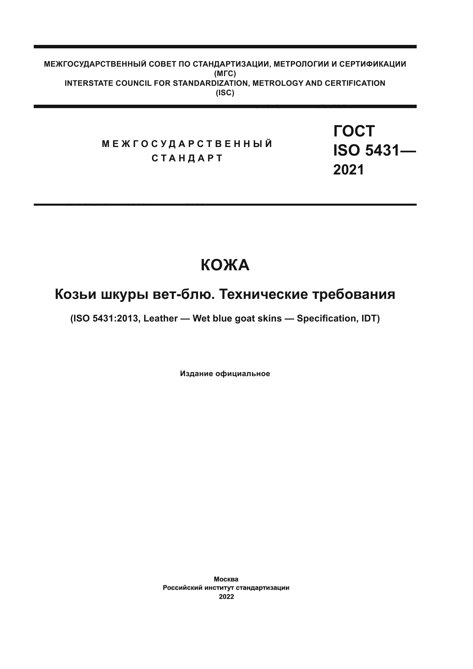 ГОСТ ISO 5431-2021