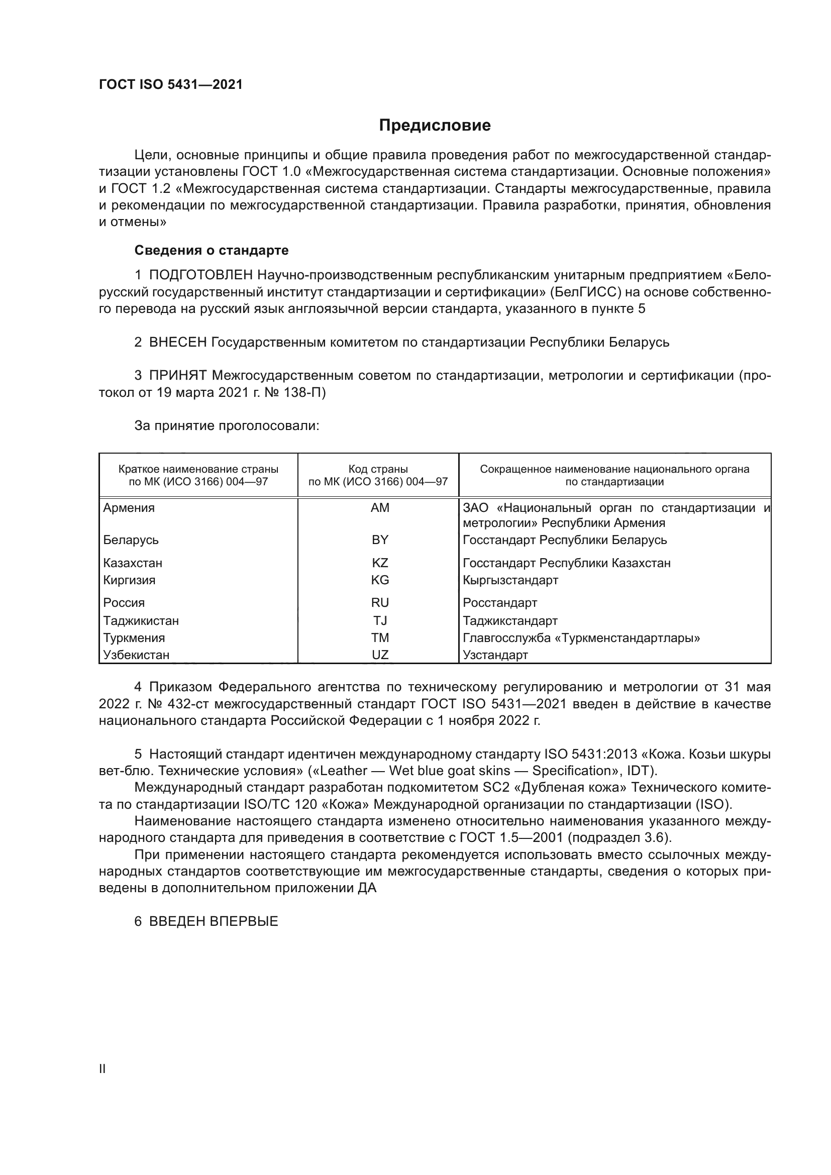 ГОСТ ISO 5431-2021