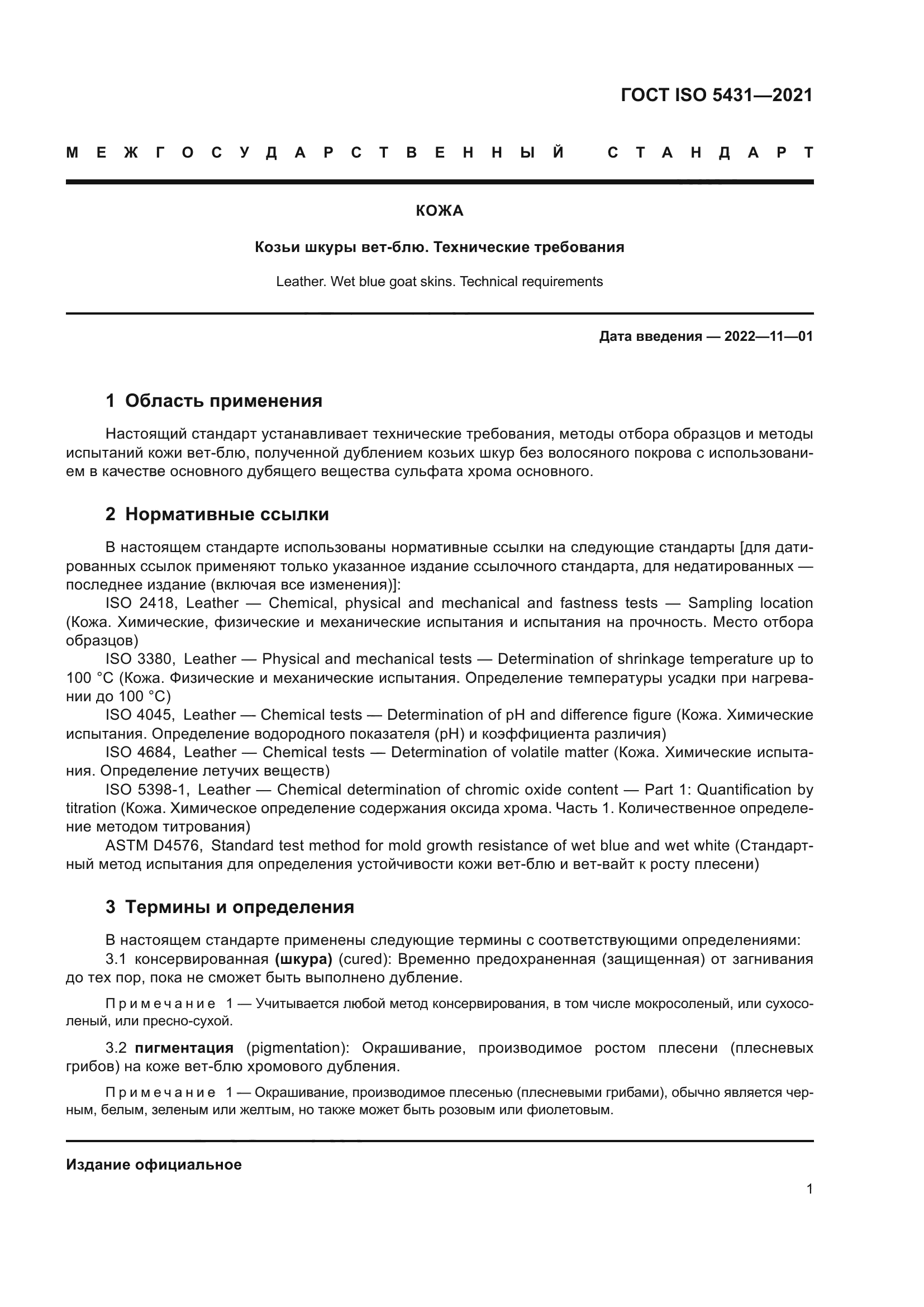 ГОСТ ISO 5431-2021