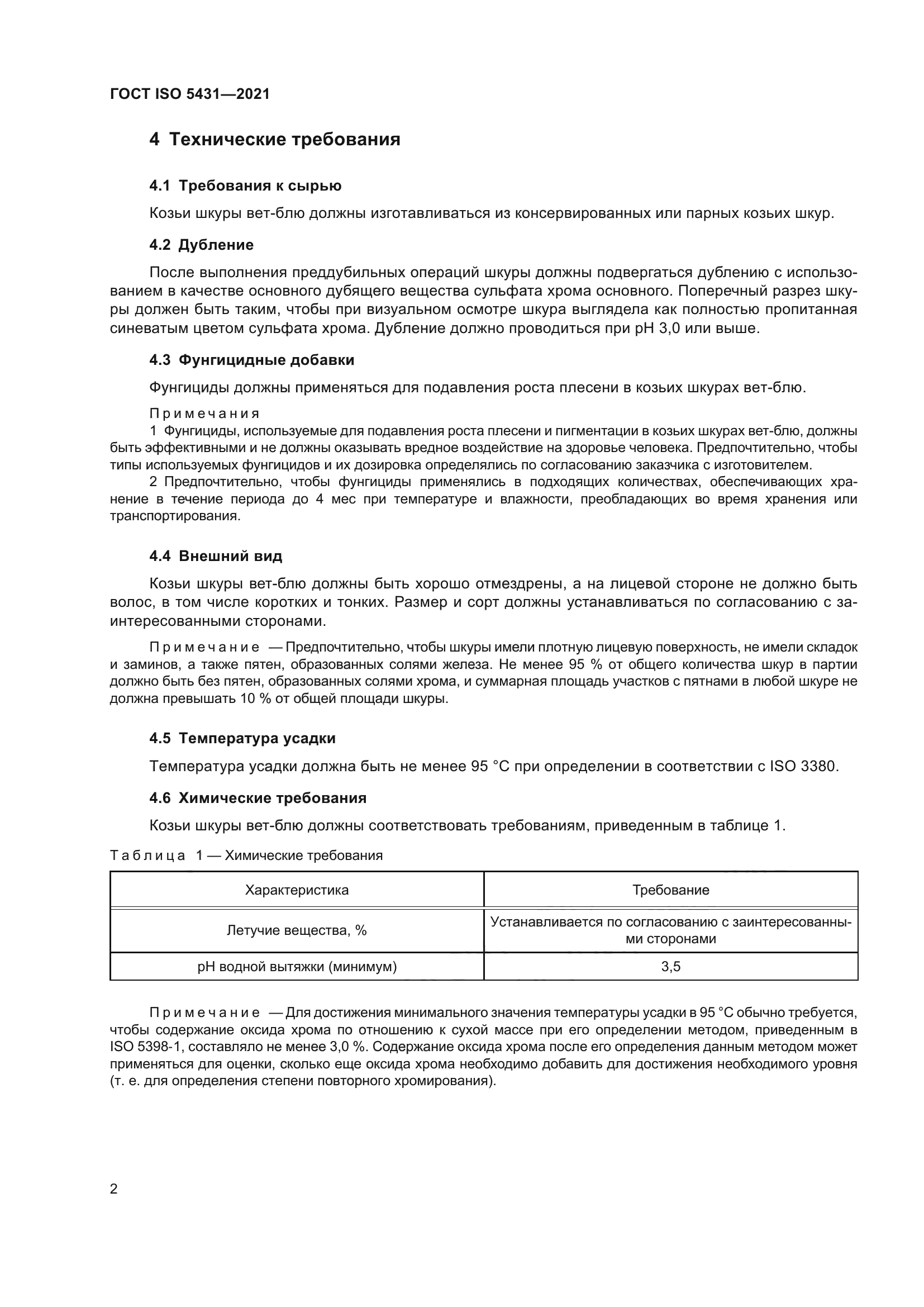 ГОСТ ISO 5431-2021