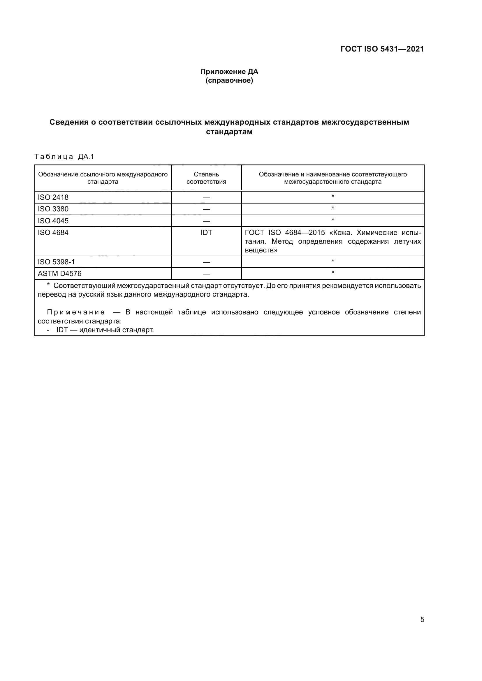 ГОСТ ISO 5431-2021