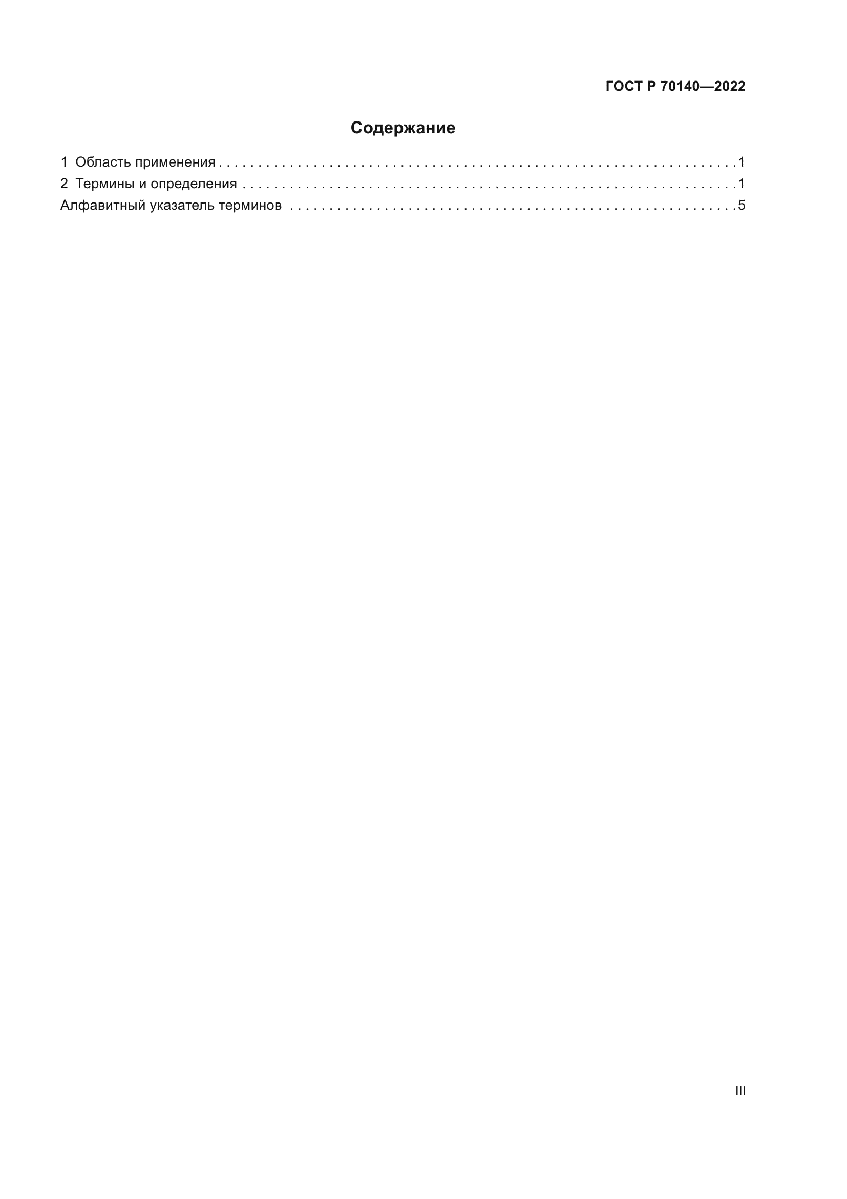 ГОСТ Р 70140-2022