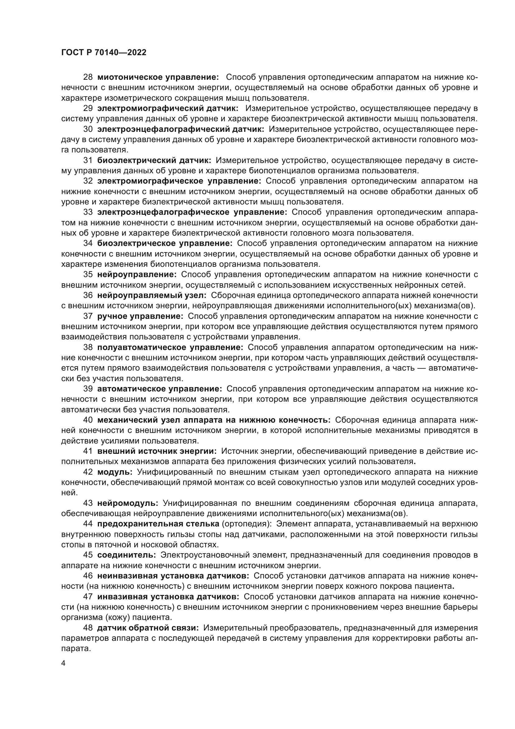 ГОСТ Р 70140-2022